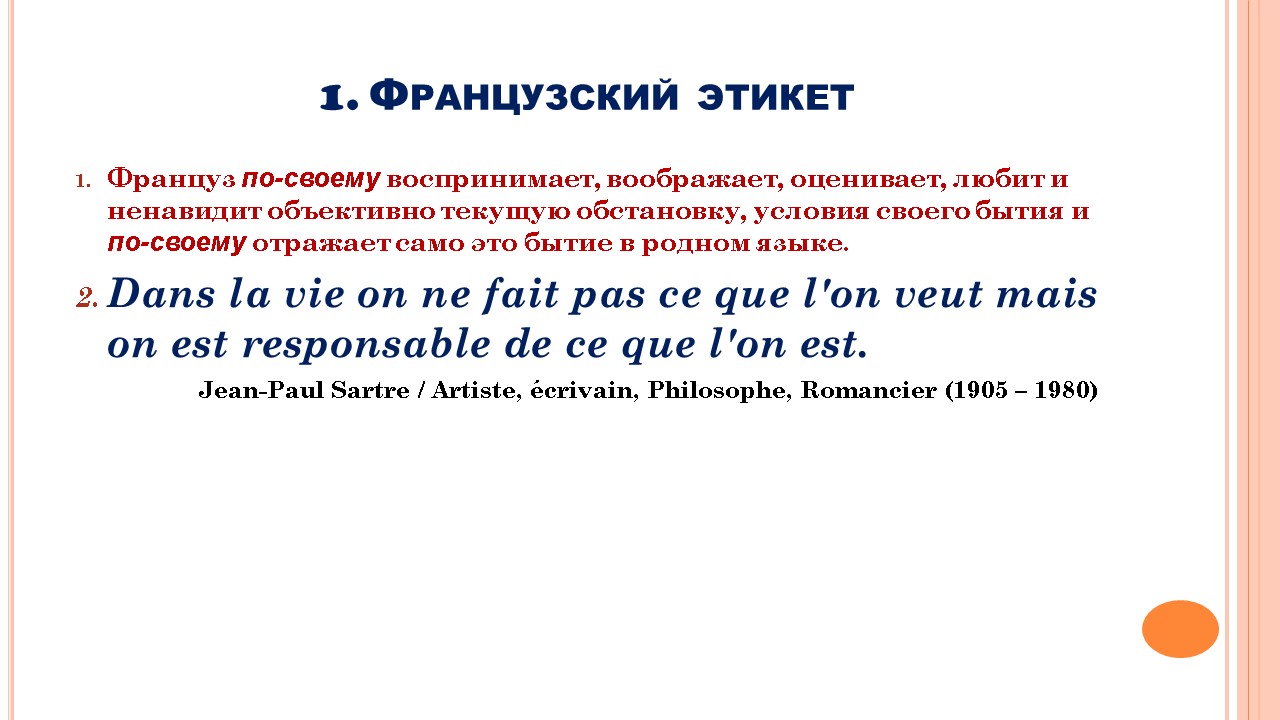 Французский мир: этикет общения