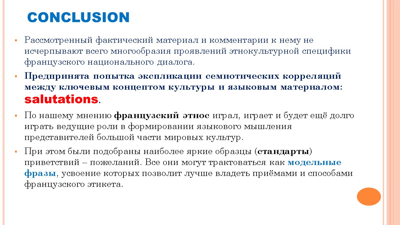 Французский мир: этикет общения
