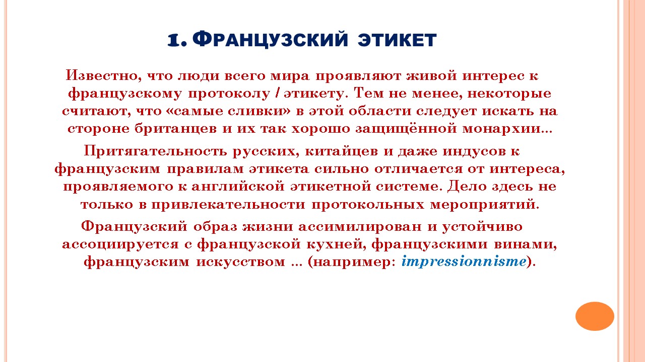 Французский мир: этикет общения