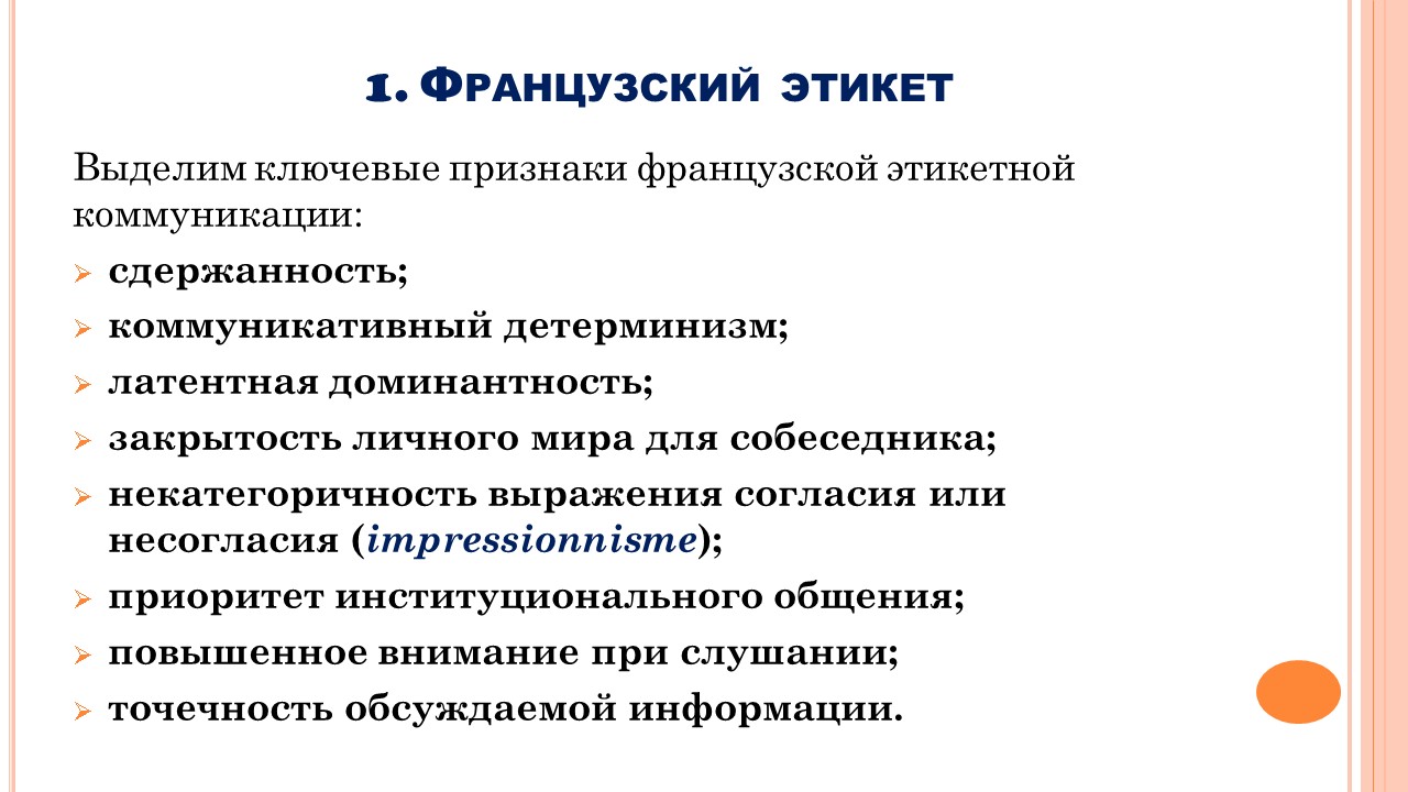 Французский мир: этикет общения
