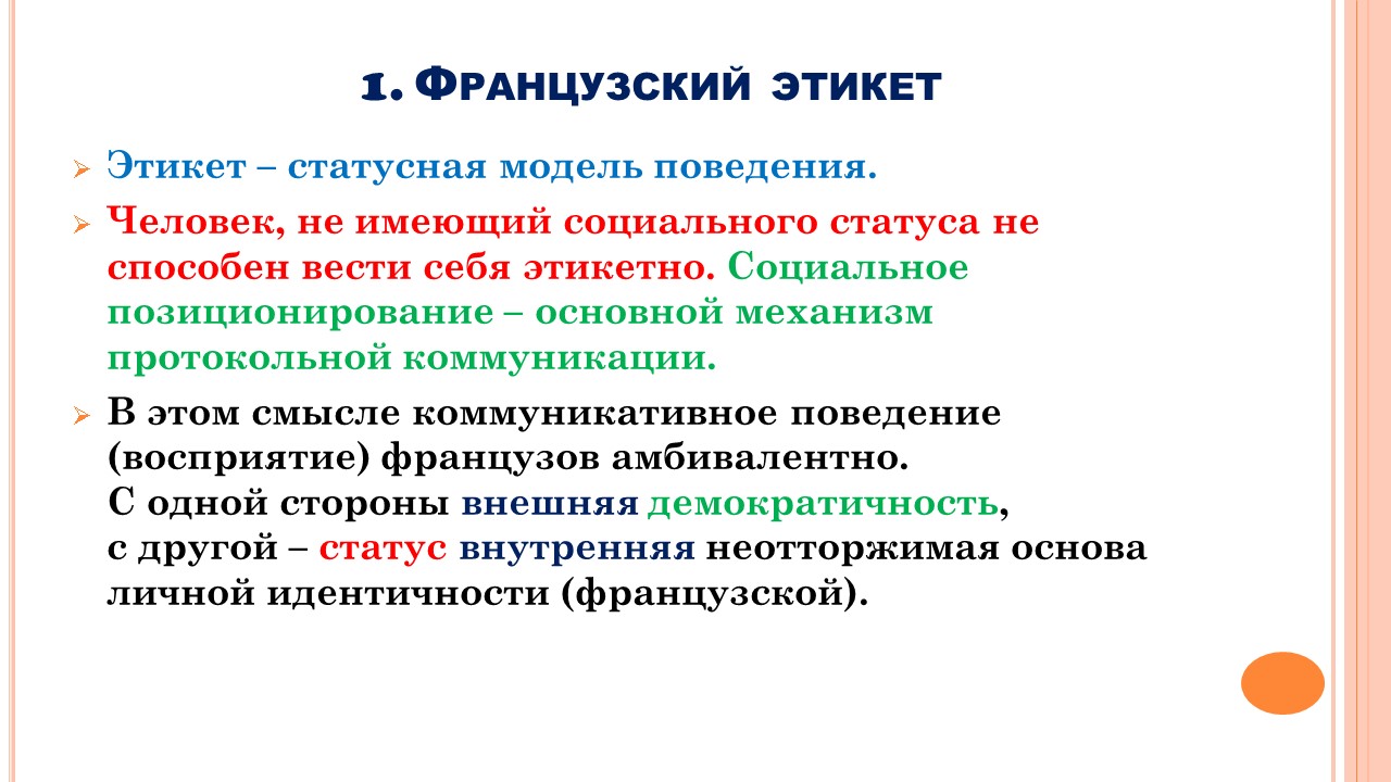 Французский мир: этикет общения