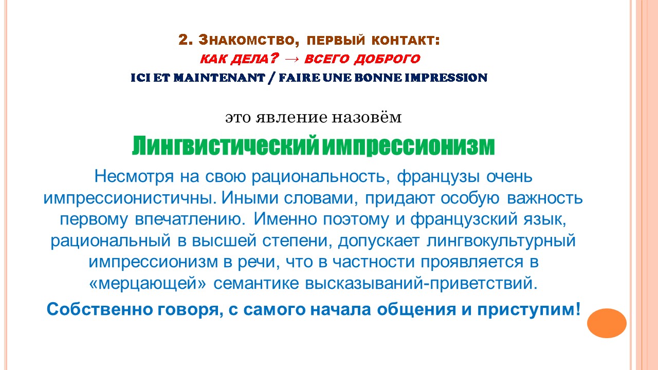 Французский мир: этикет общения