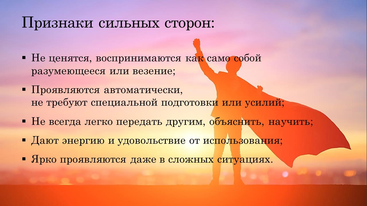 Основа силы лидера в турбулентные времена: опора на сильные стороны и ценности. Сильная профессиональная и личная самооценка.