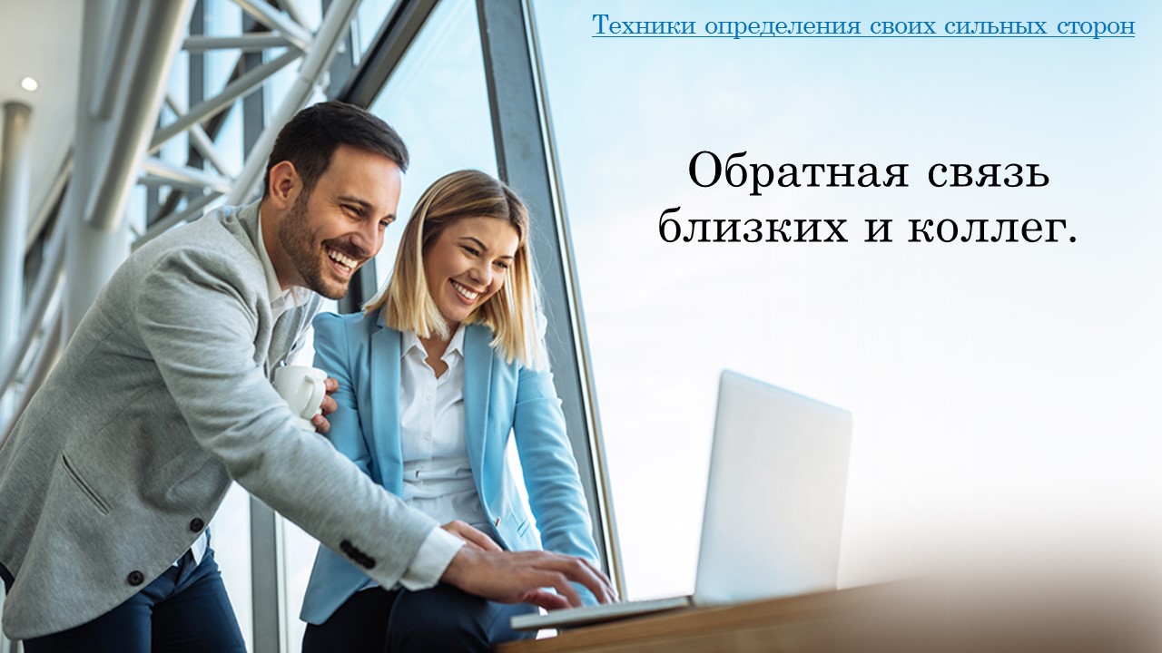 Основа силы лидера в турбулентные времена: опора на сильные стороны и ценности. Сильная профессиональная и личная самооценка.