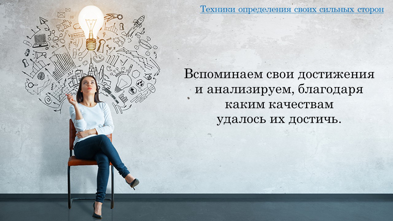 Основа силы лидера в турбулентные времена: опора на сильные стороны и ценности. Сильная профессиональная и личная самооценка.