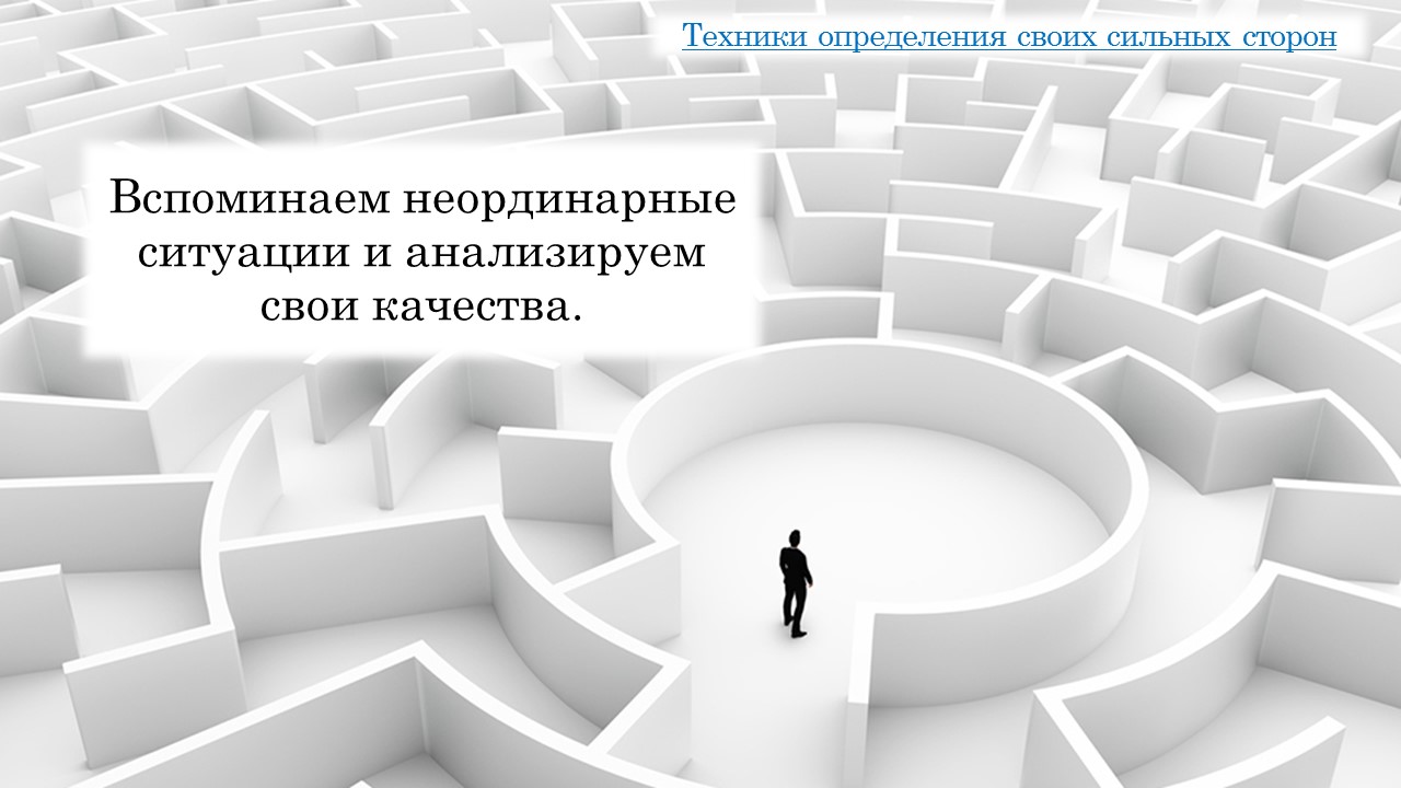 Основа силы лидера в турбулентные времена: опора на сильные стороны и ценности. Сильная профессиональная и личная самооценка.