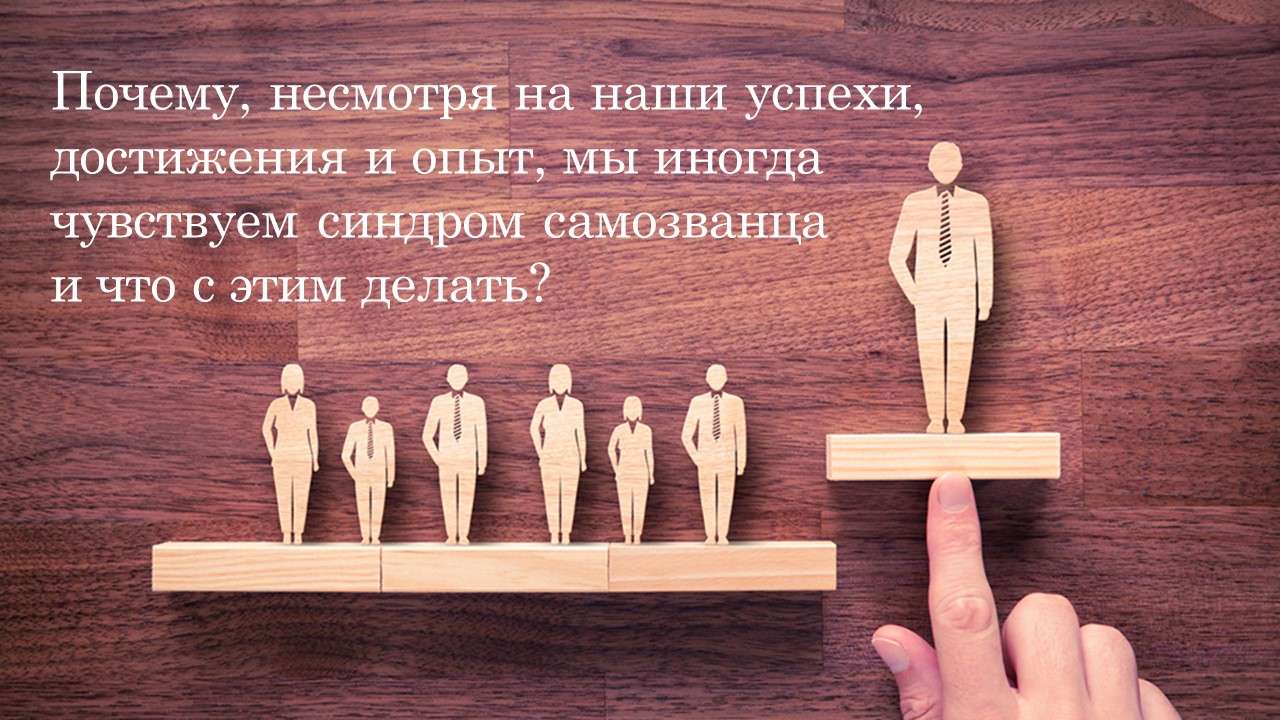 Основа силы лидера в турбулентные времена: опора на сильные стороны и ценности. Сильная профессиональная и личная самооценка.