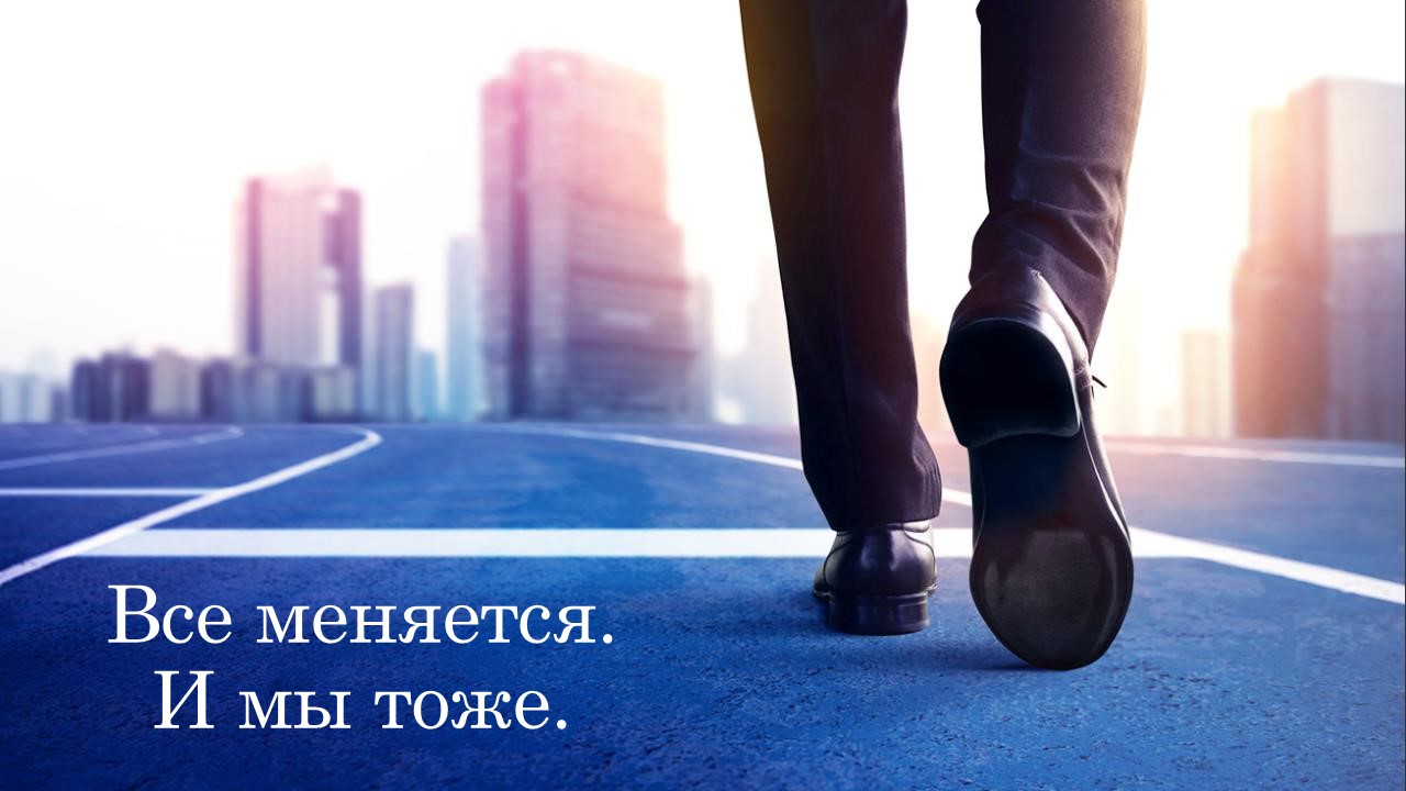 Основа силы лидера в турбулентные времена: опора на сильные стороны и ценности. Сильная профессиональная и личная самооценка.
