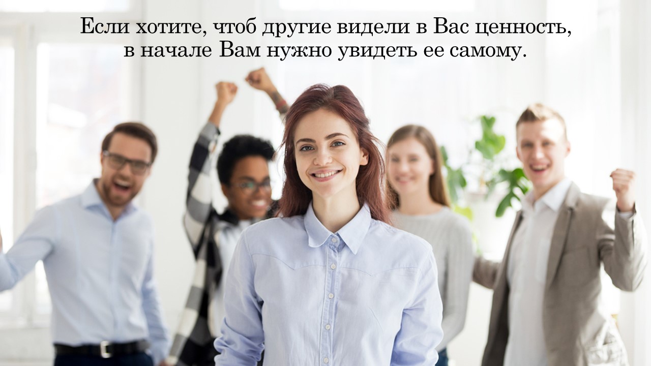 Основа силы лидера в турбулентные времена: опора на сильные стороны и ценности. Сильная профессиональная и личная самооценка.