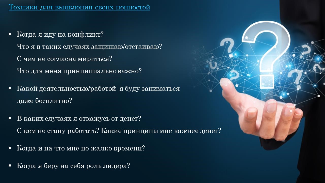 Основа силы лидера в турбулентные времена: опора на сильные стороны и ценности. Сильная профессиональная и личная самооценка.