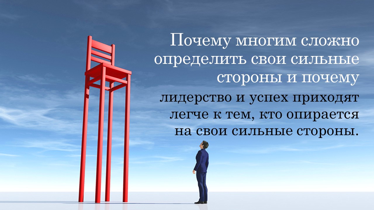 Основа силы лидера в турбулентные времена: опора на сильные стороны и ценности. Сильная профессиональная и личная самооценка.