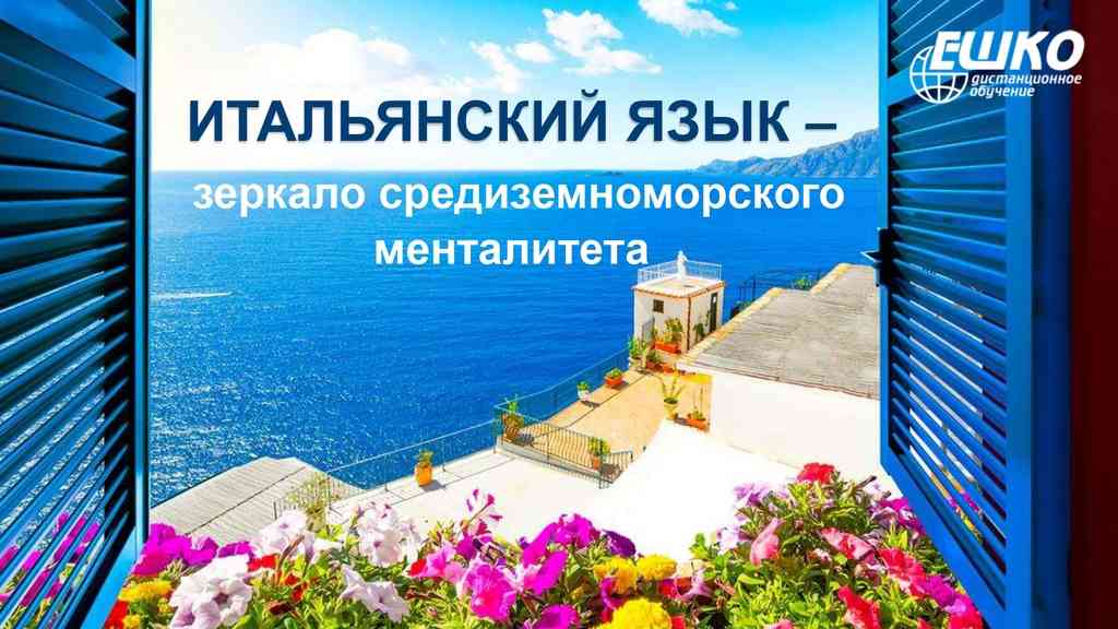 Итальянский язык – зеркало средиземноморского менталитета