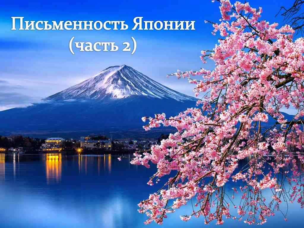Письменность Японии (часть 2)