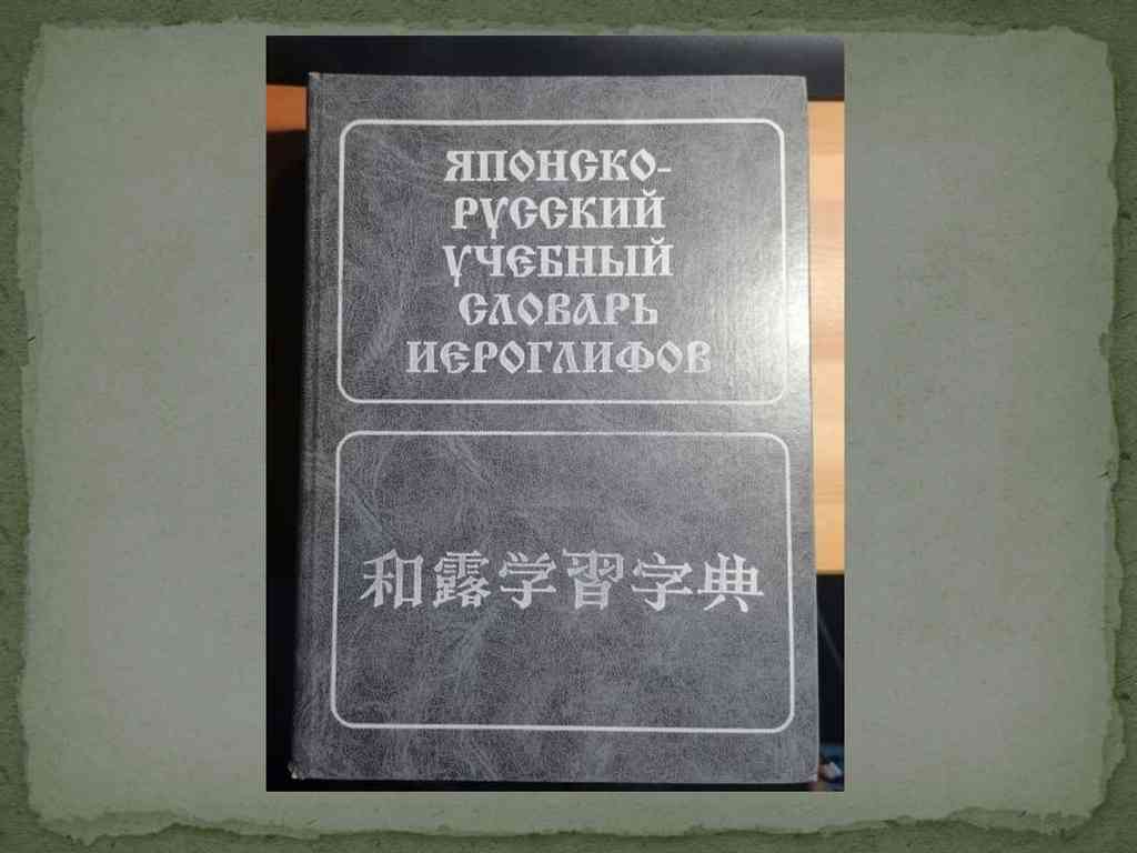 Письменность Японии (часть 2)