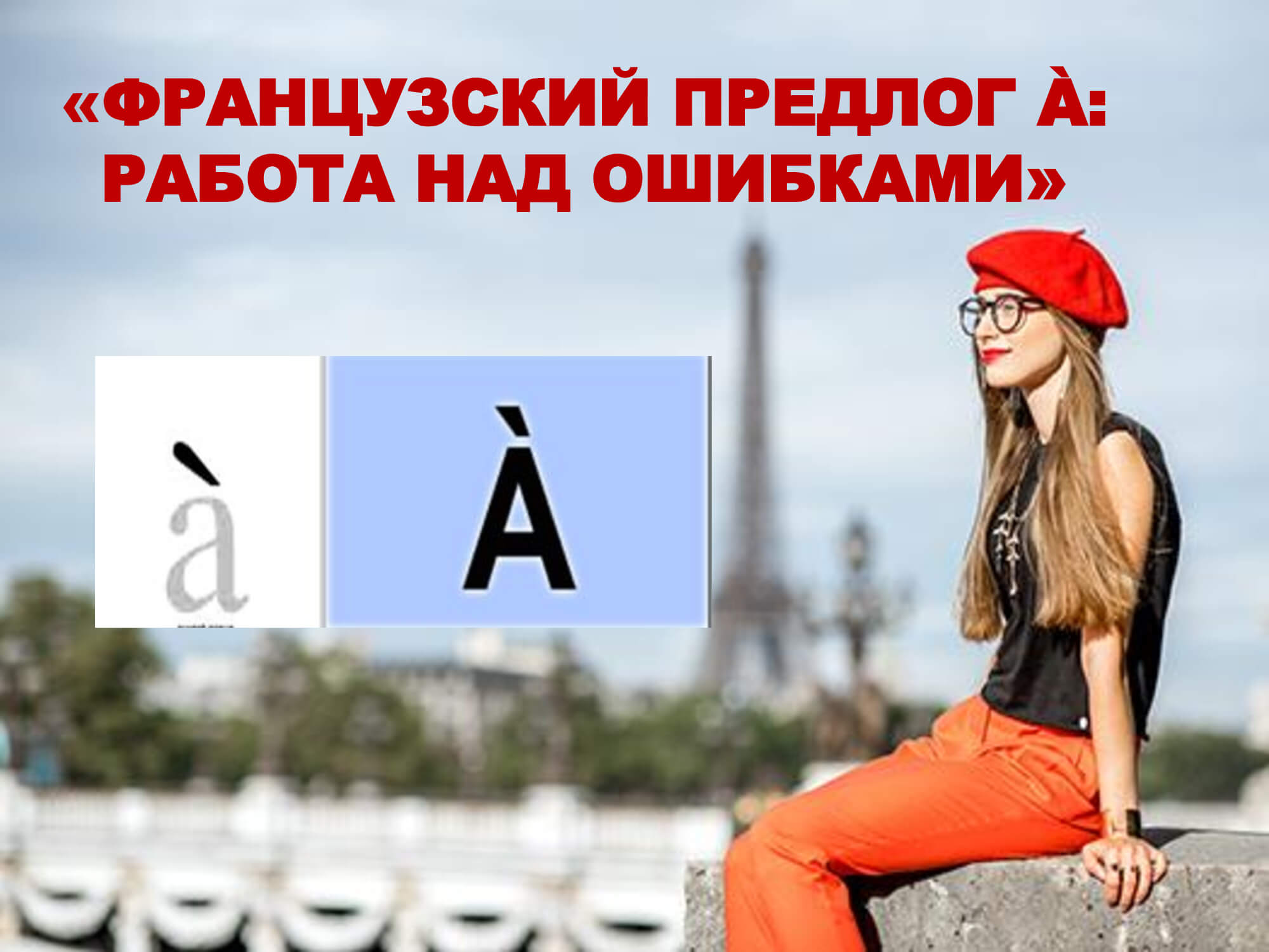 Французский предлог À: работа над ошибками