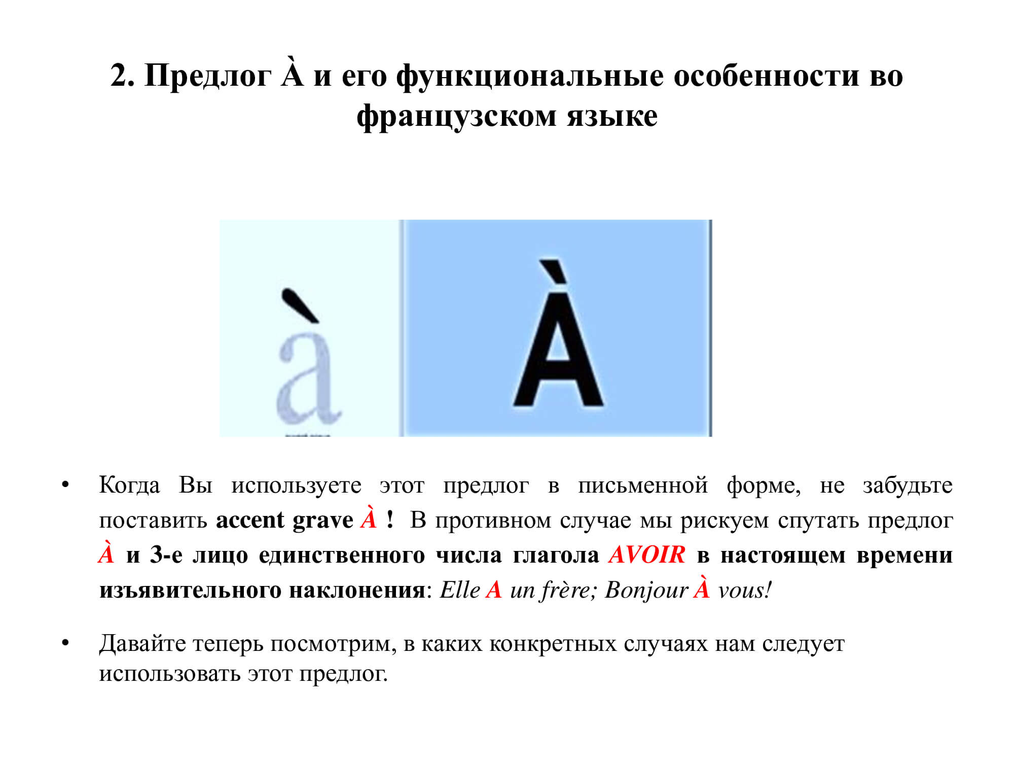 Французский предлог À: работа над ошибками