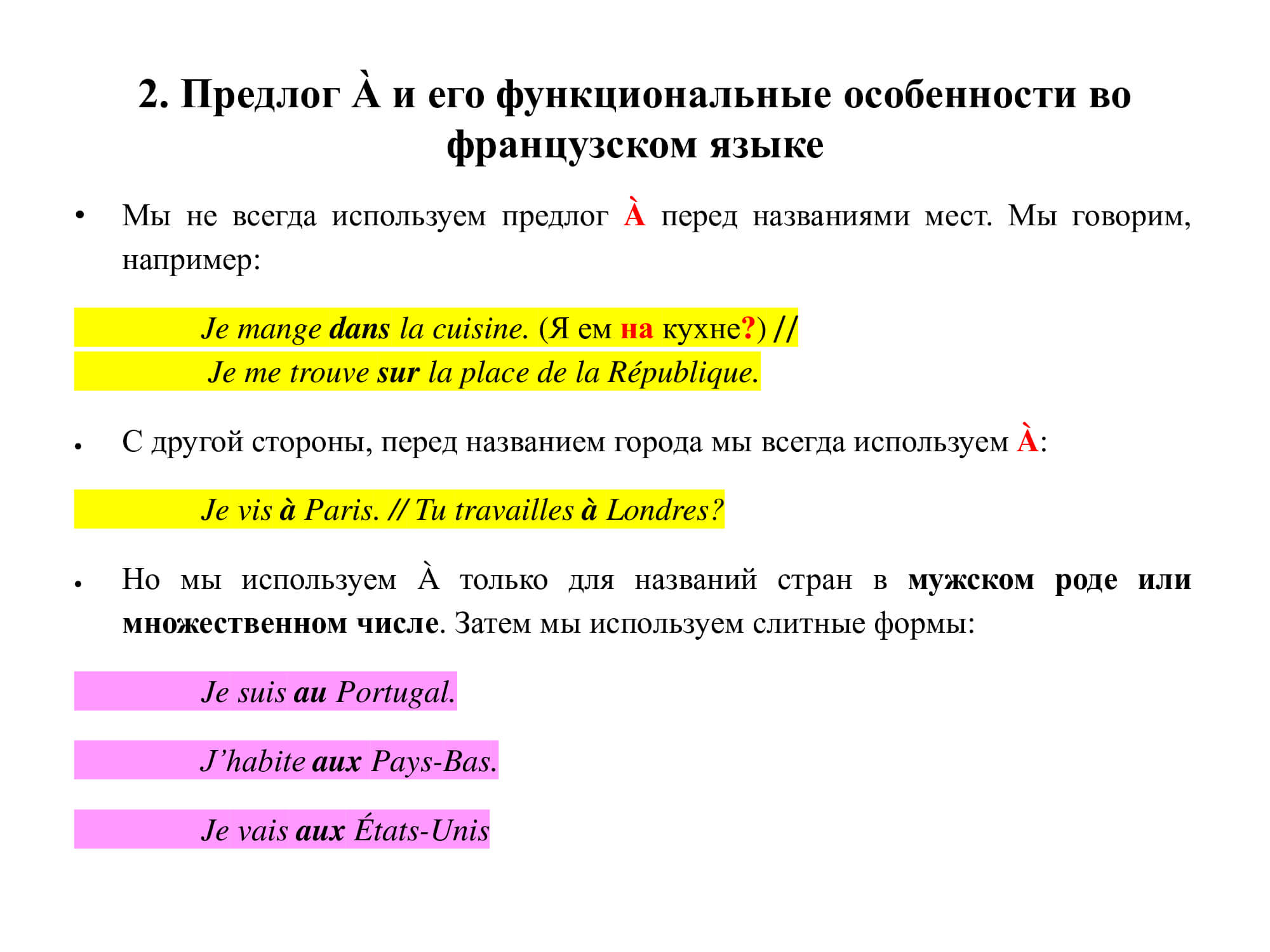 Французский предлог À: работа над ошибками