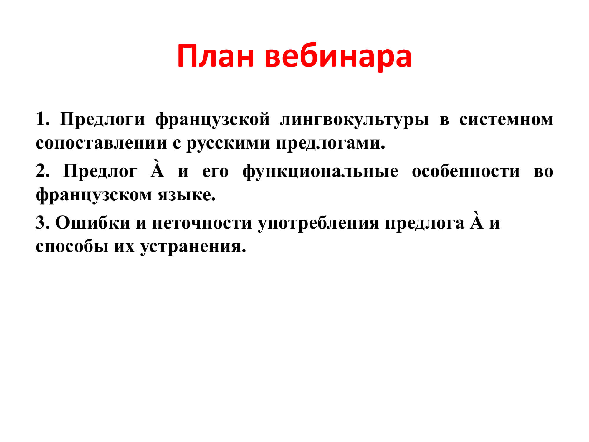 Французский предлог À: работа над ошибками