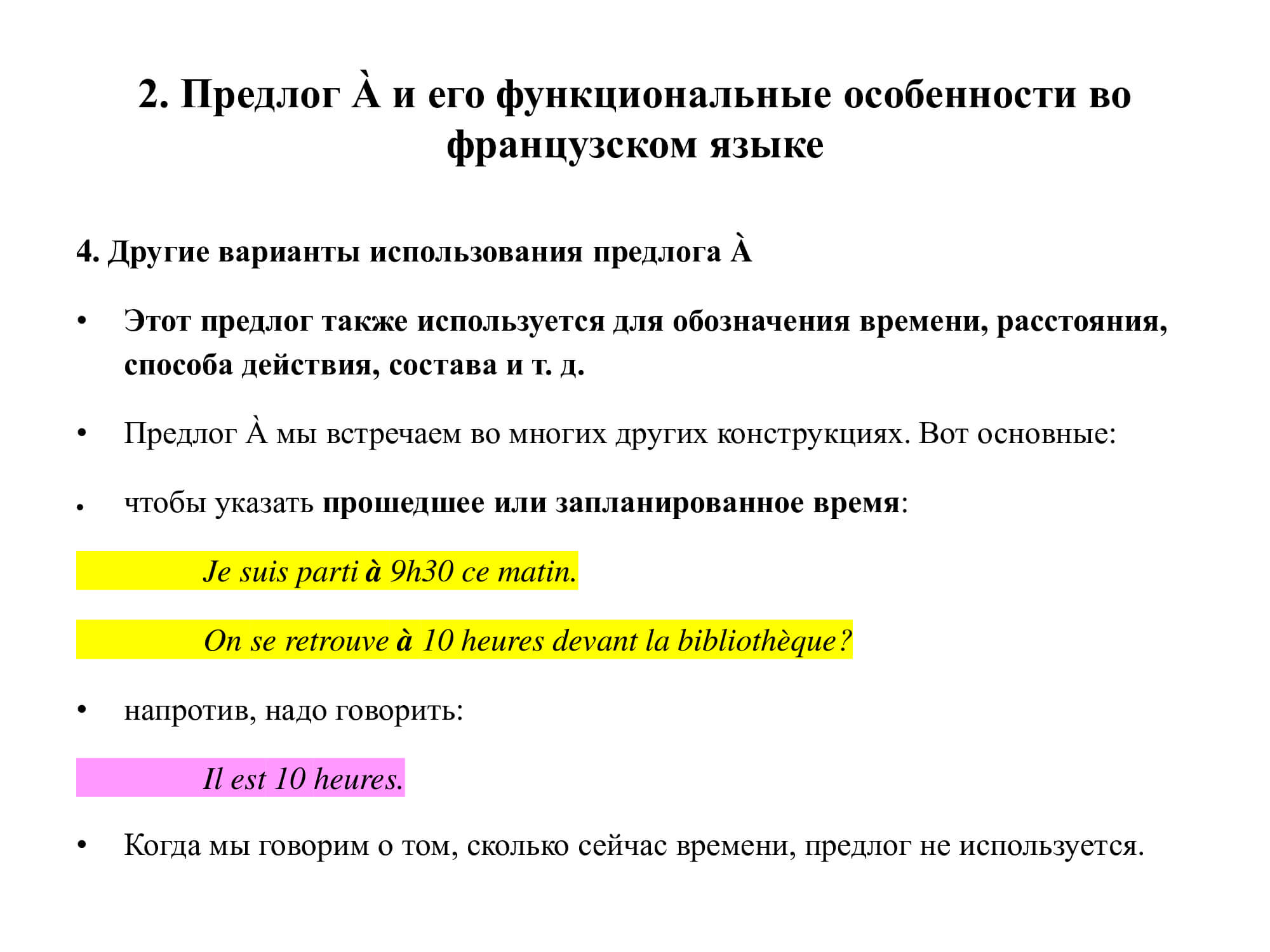 Французский предлог À: работа над ошибками