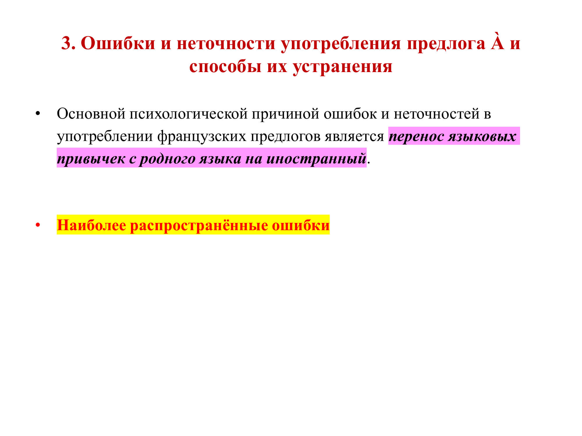 Французский предлог À: работа над ошибками