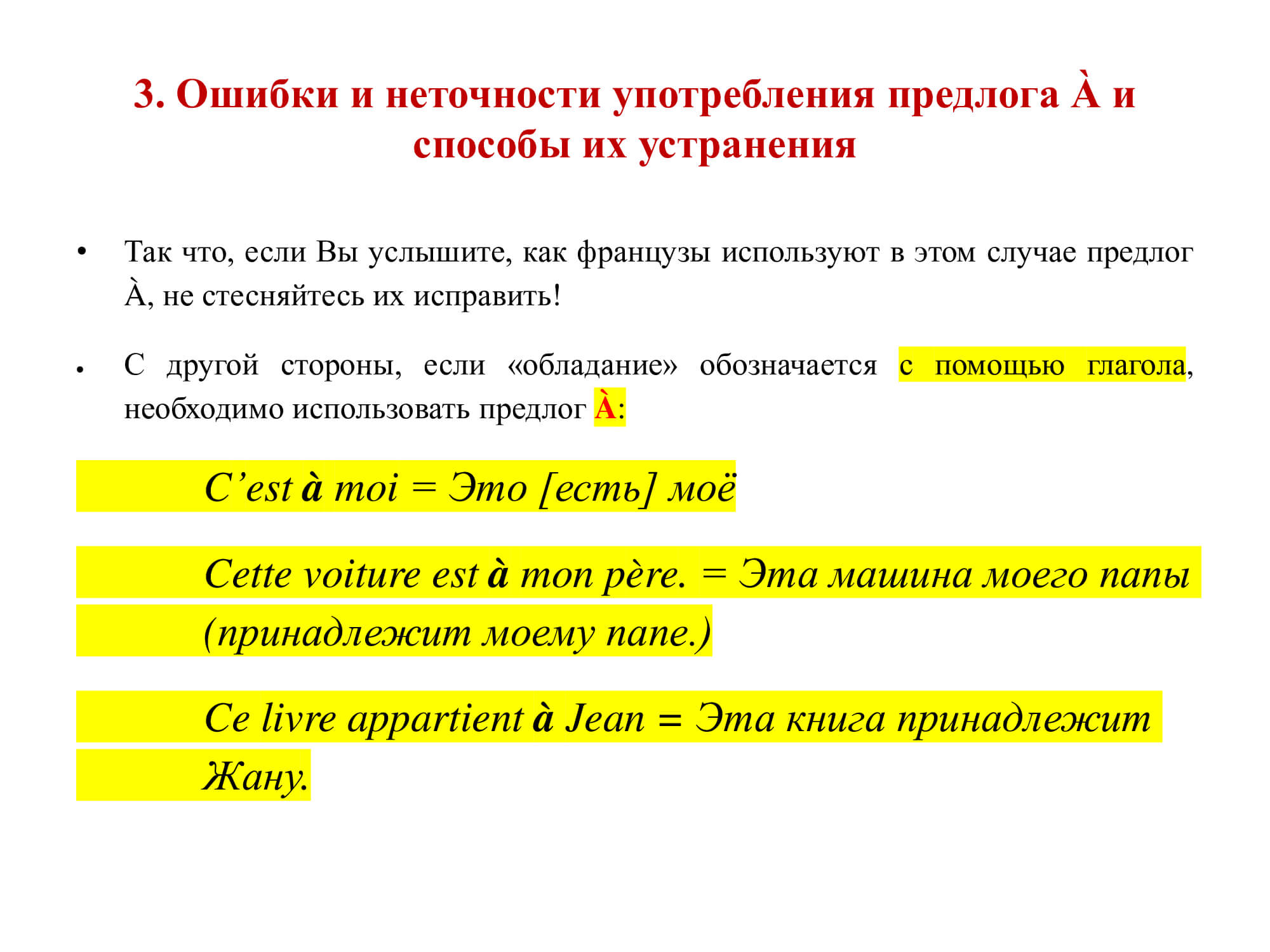 Французский предлог À: работа над ошибками
