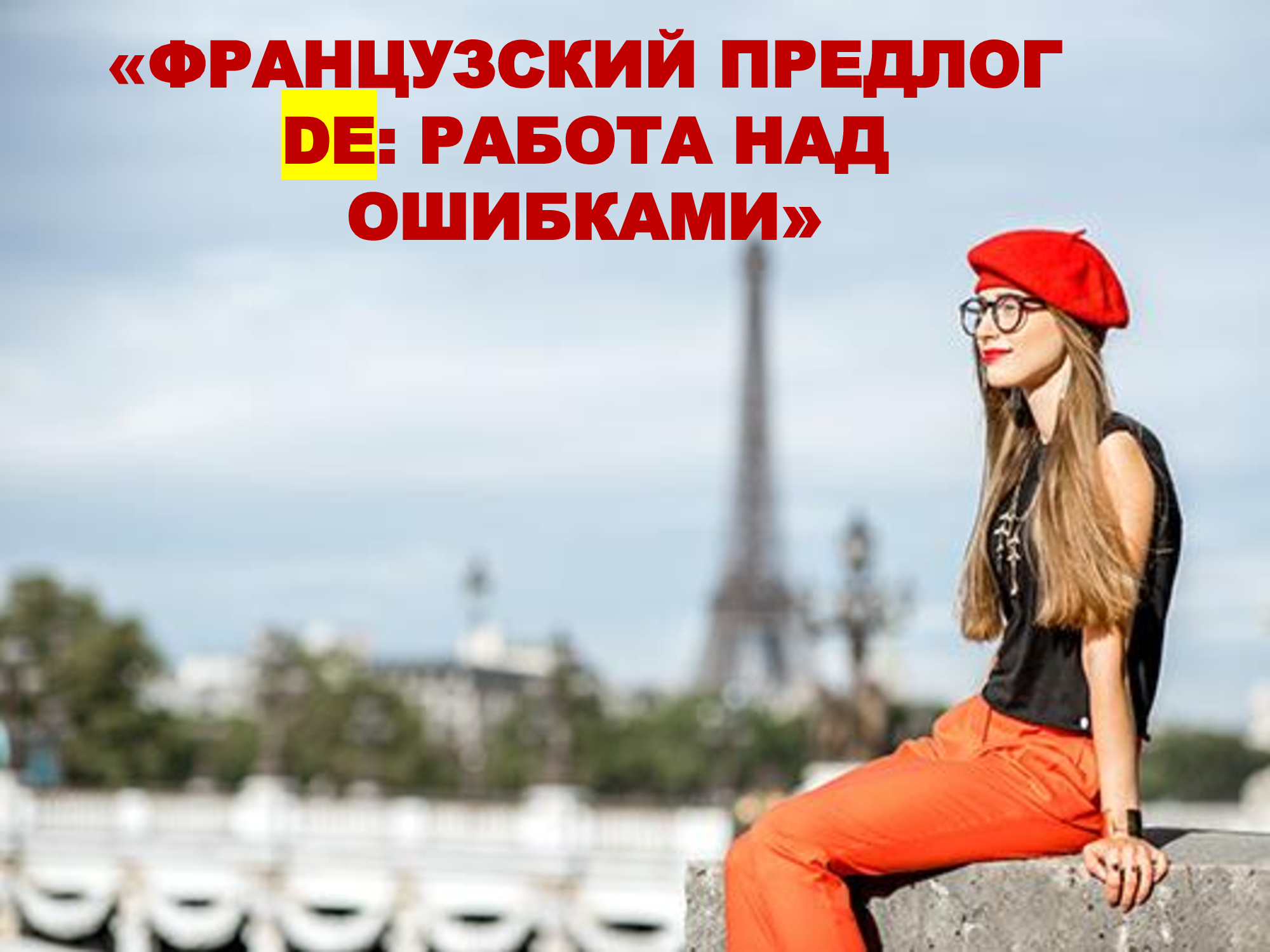 Французский предлог DE: работа над ошибками