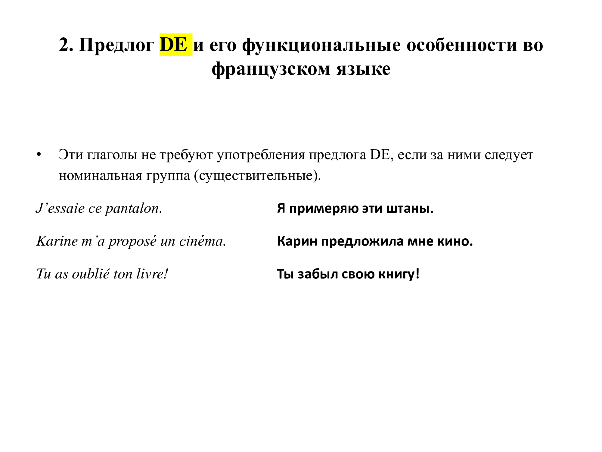 Французский предлог DE: работа над ошибками