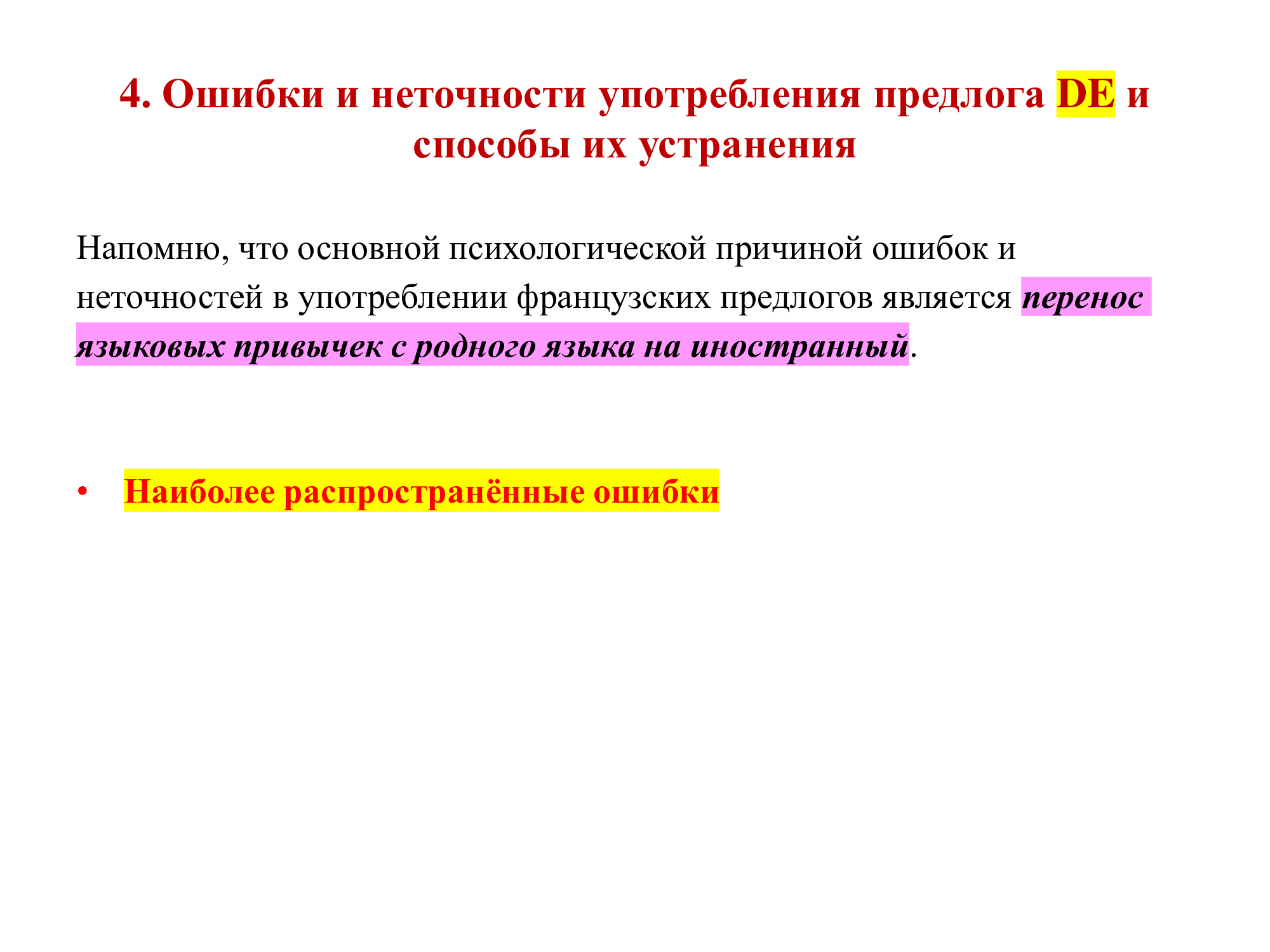 Французский предлог DE: работа над ошибками