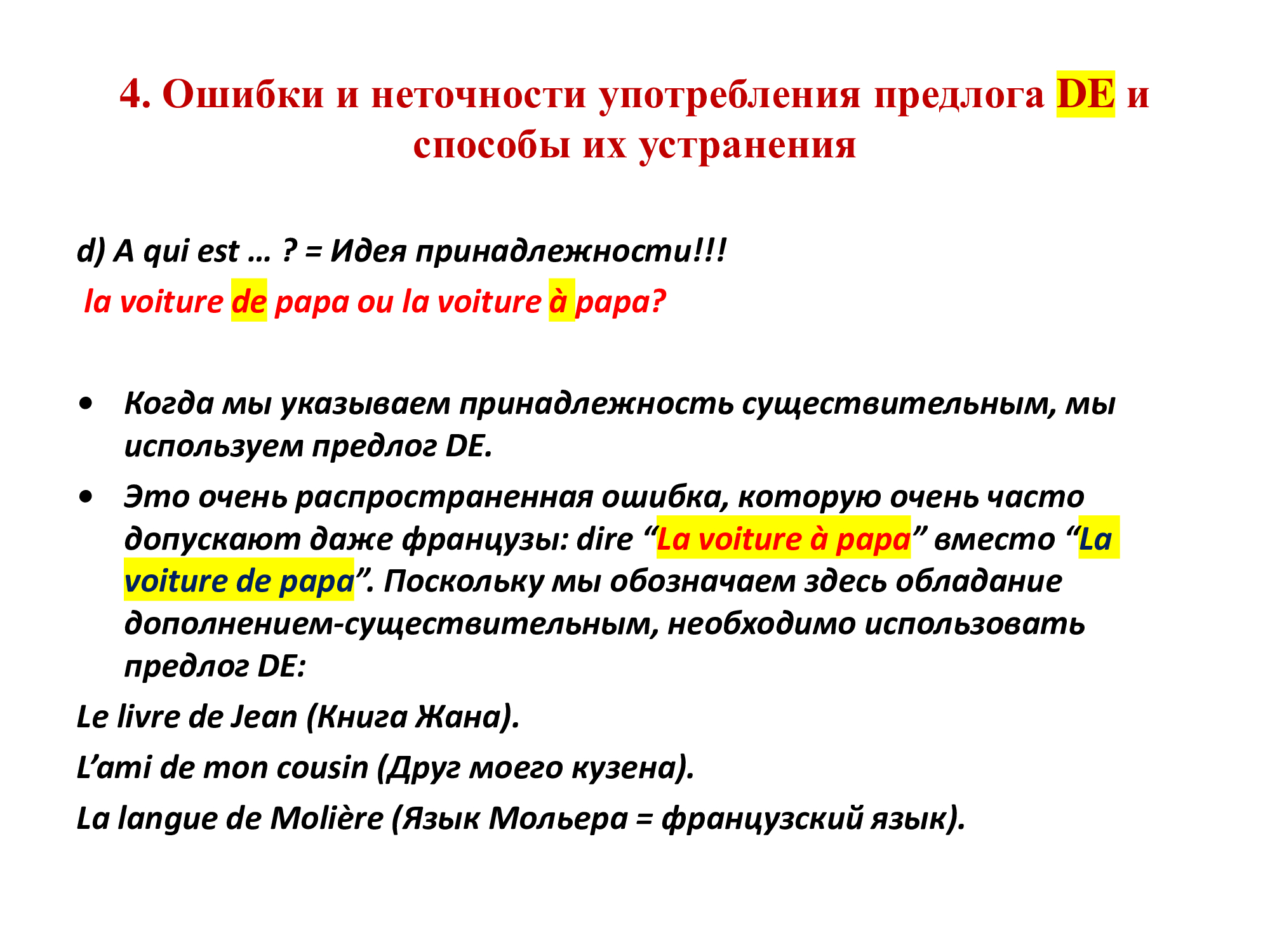 Французский предлог DE: работа над ошибками