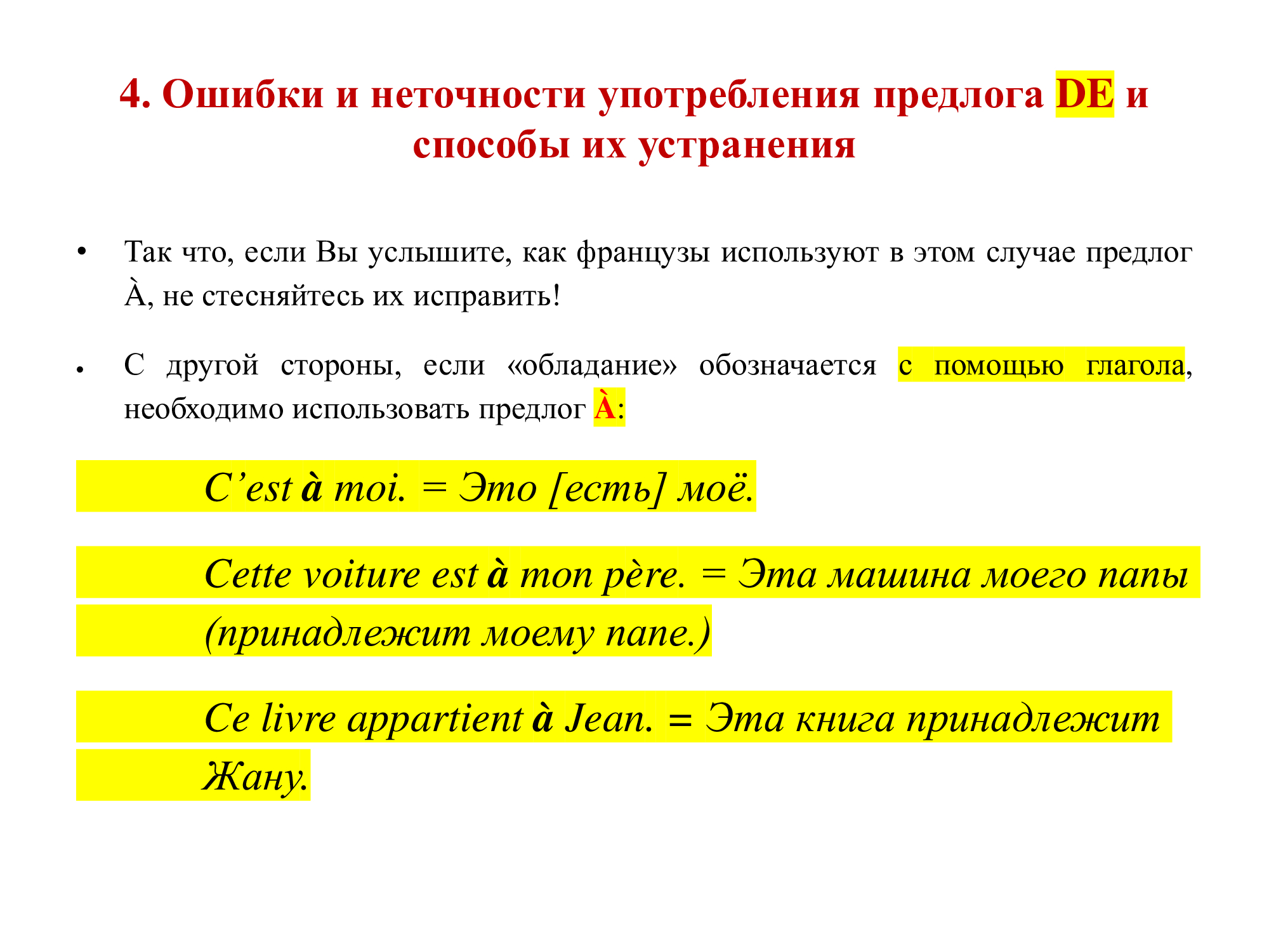 Французский предлог DE: работа над ошибками