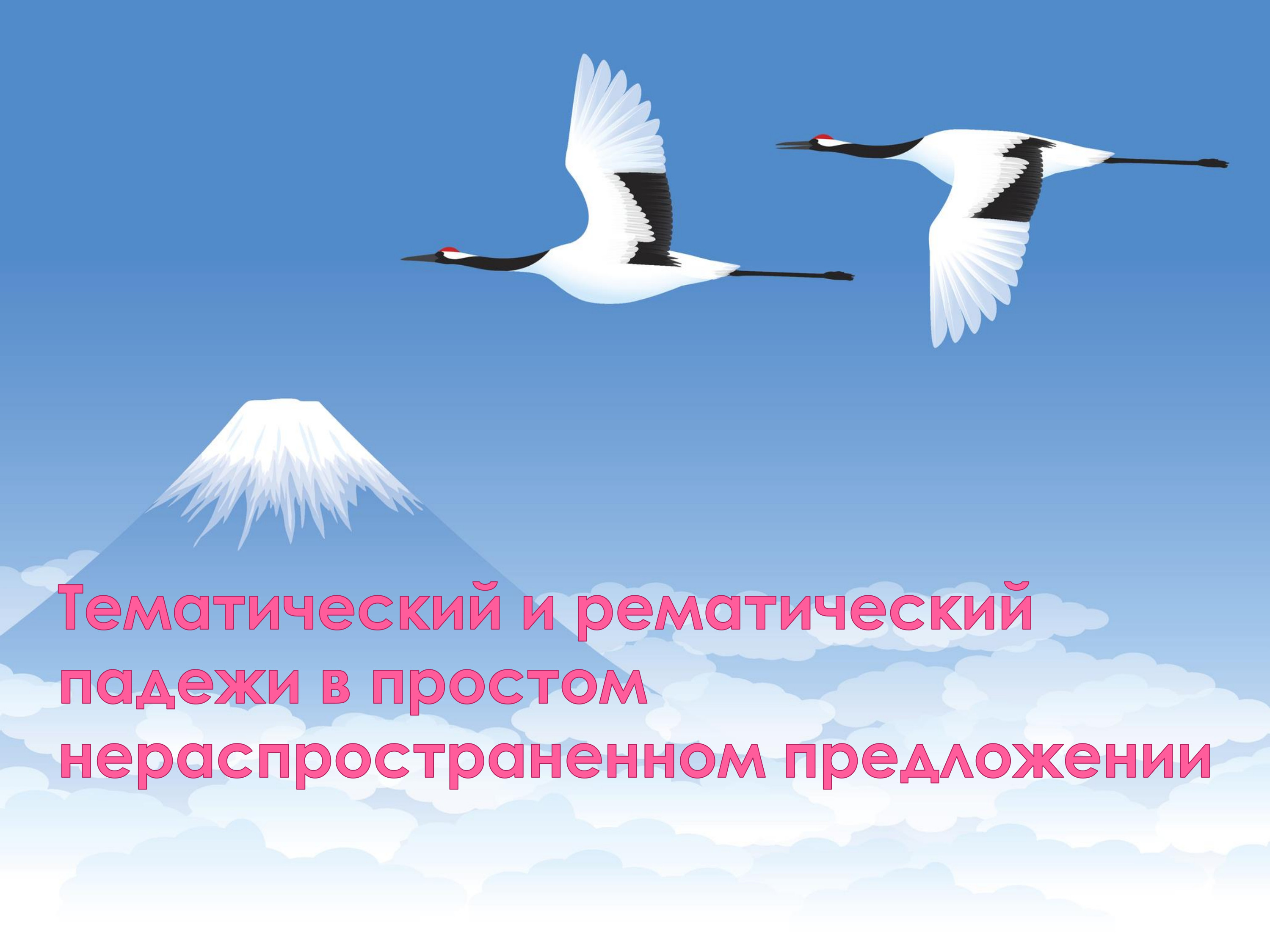 Тематический и рематический падежи в простом нераспространенном предложении