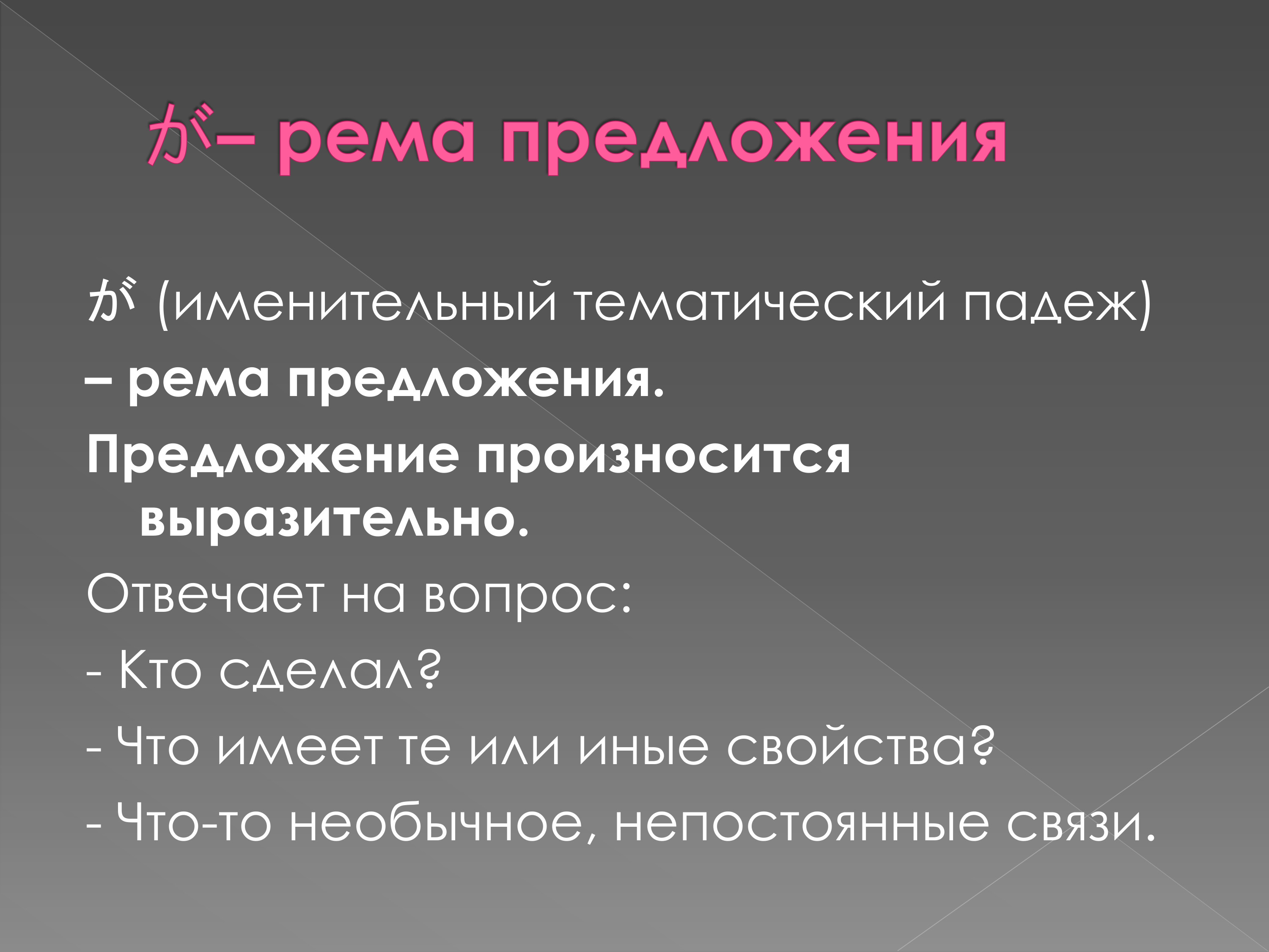 Тематический и рематический падежи в простом нераспространенном предложении