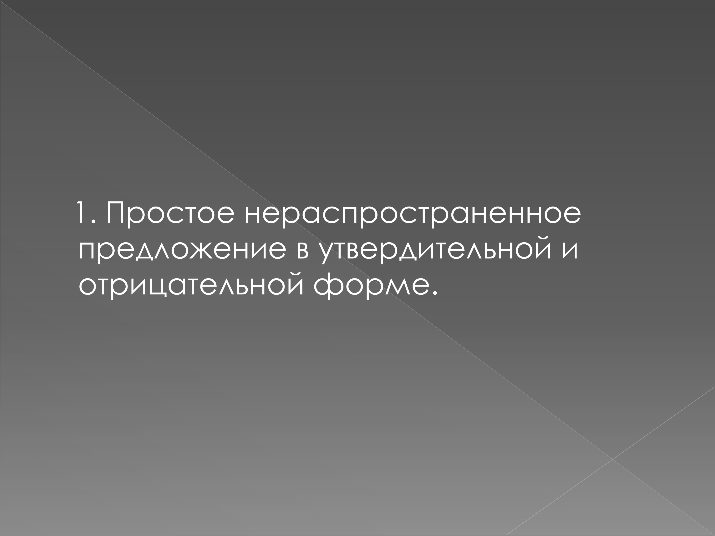 Тематический и рематический падежи в простом нераспространенном предложении