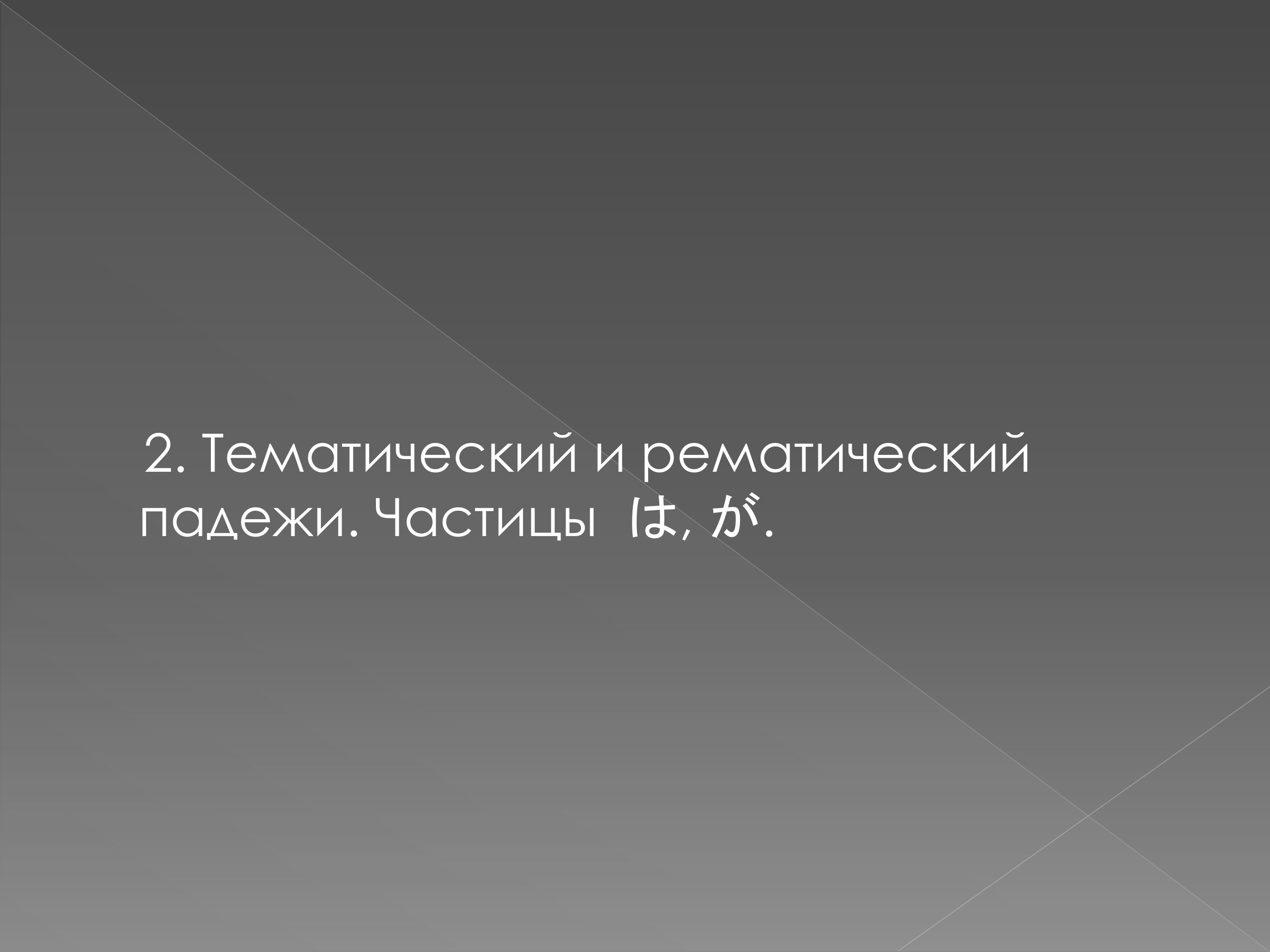 Тематический и рематический падежи в простом нераспространенном предложении