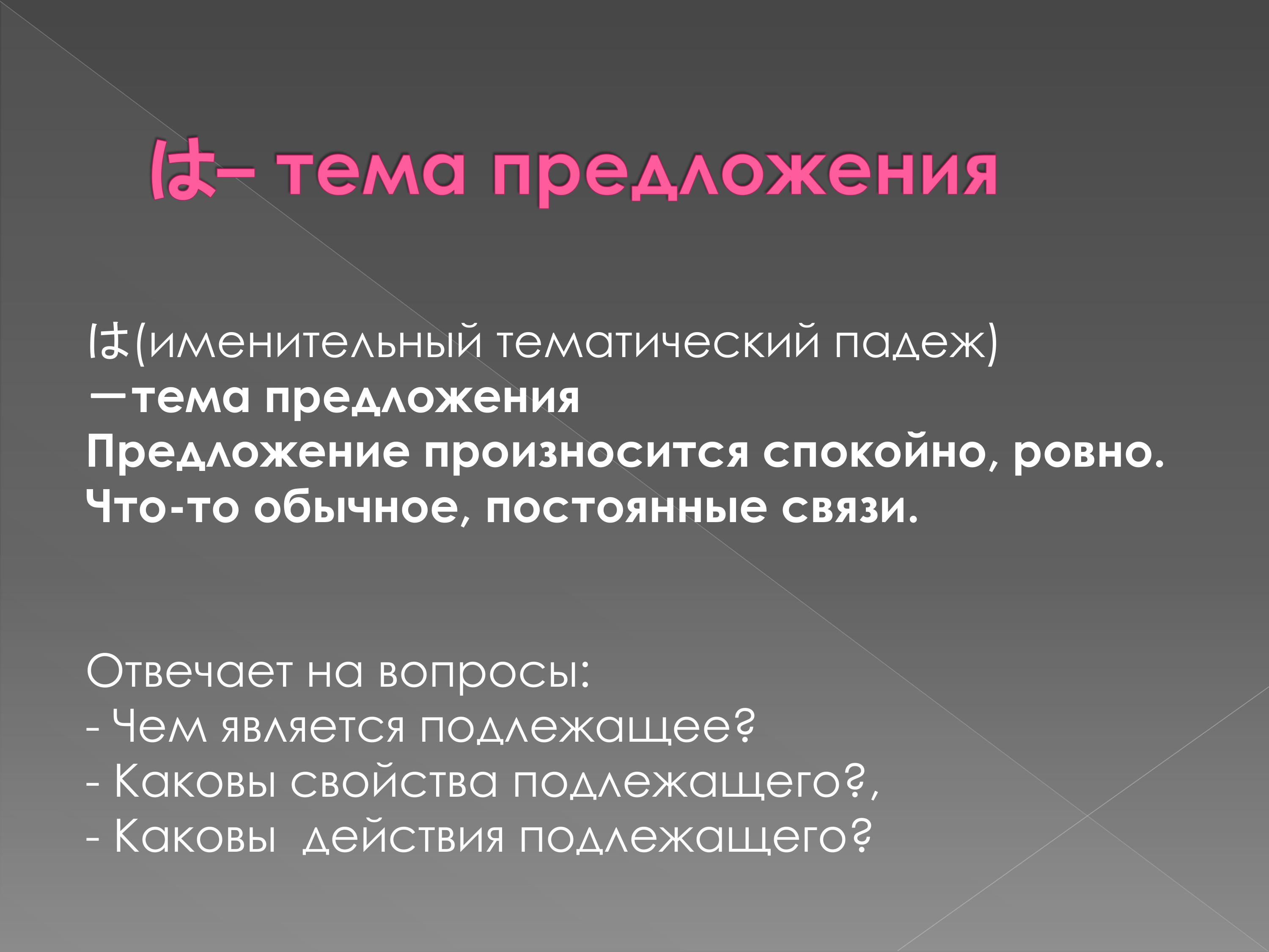 Тематический и рематический падежи в простом нераспространенном предложении