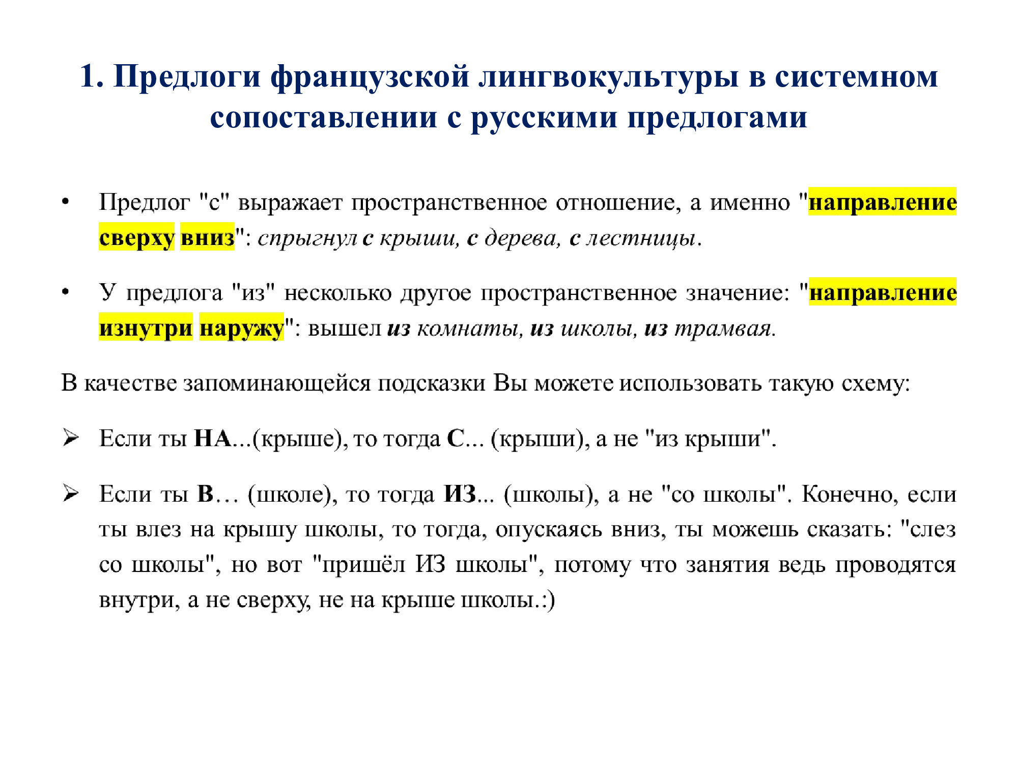 Французский предлог SUR : работа над ошибками