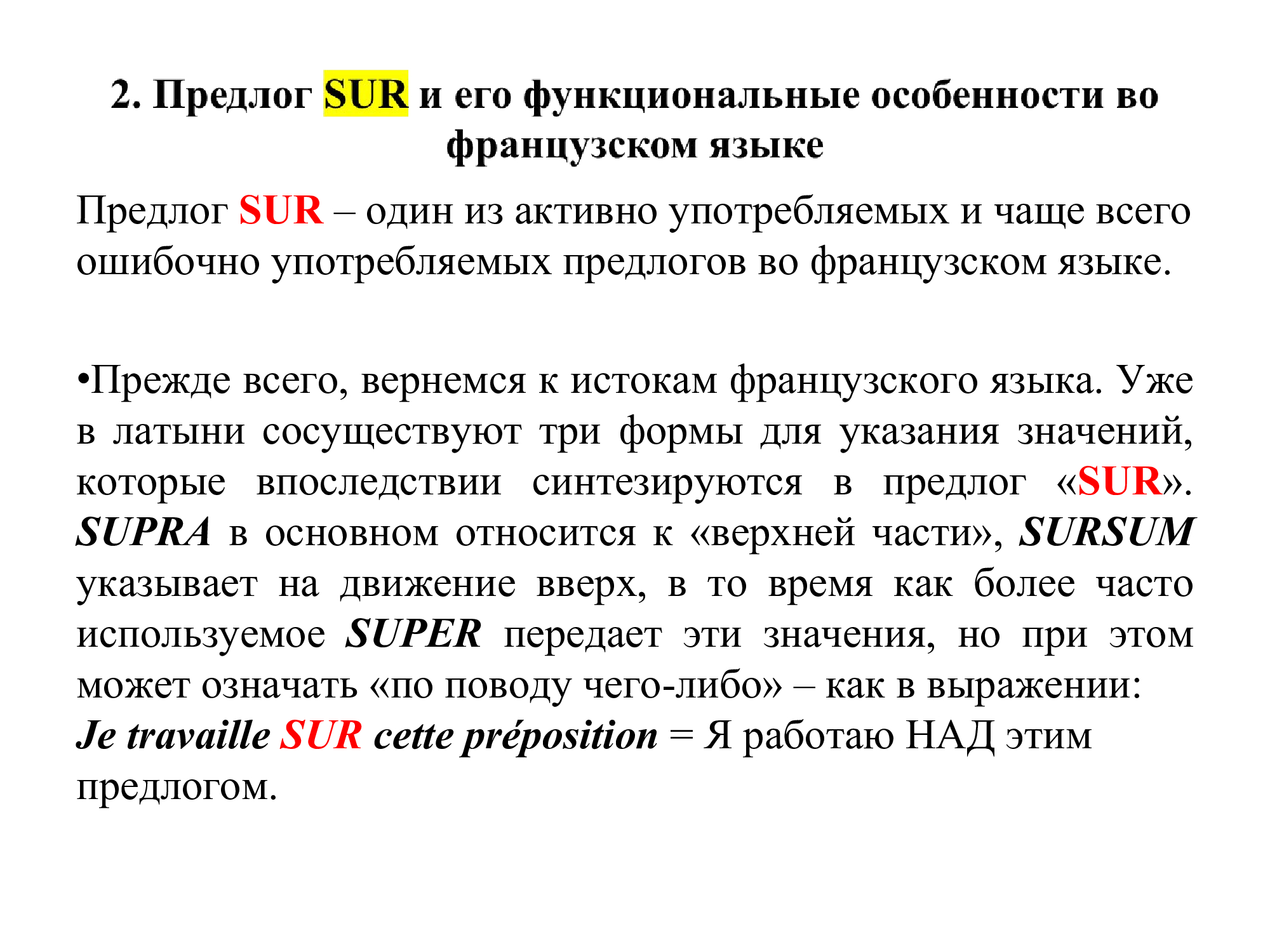 Французский предлог SUR : работа над ошибками