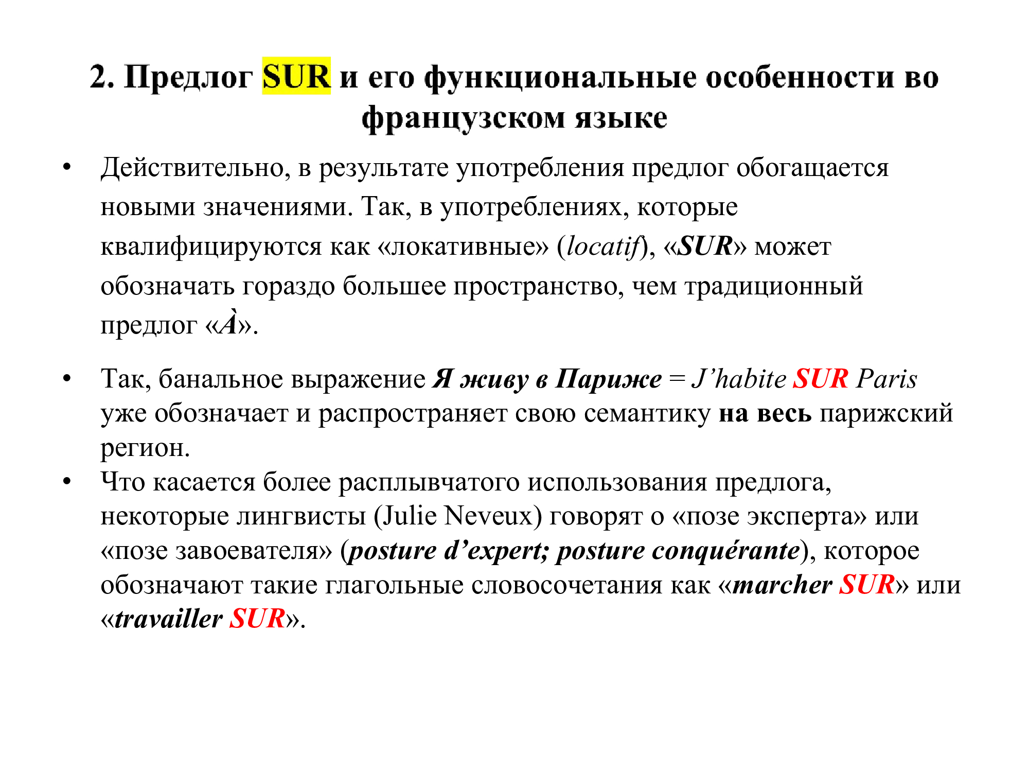 Французский предлог SUR : работа над ошибками