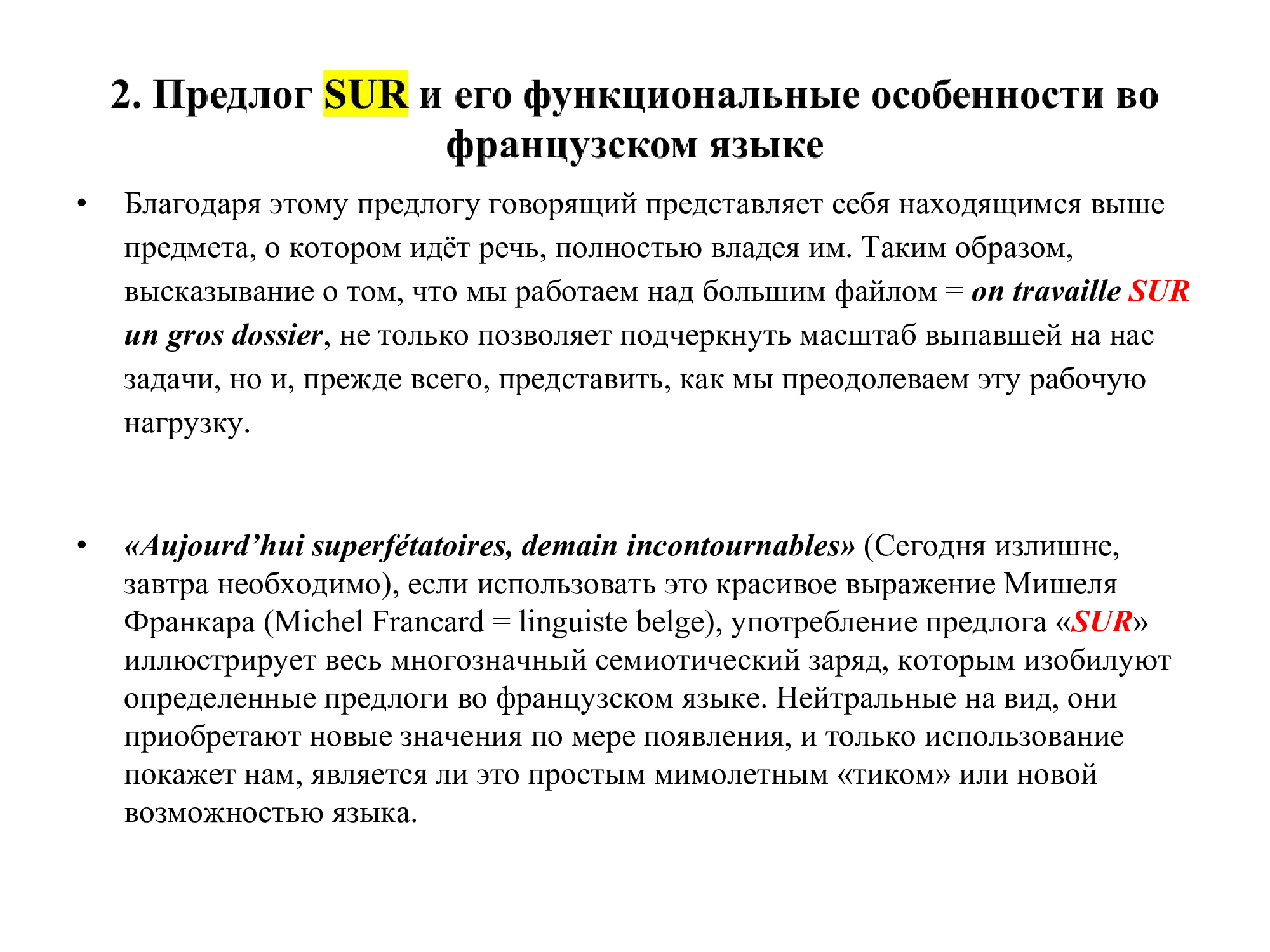 Французский предлог SUR : работа над ошибками