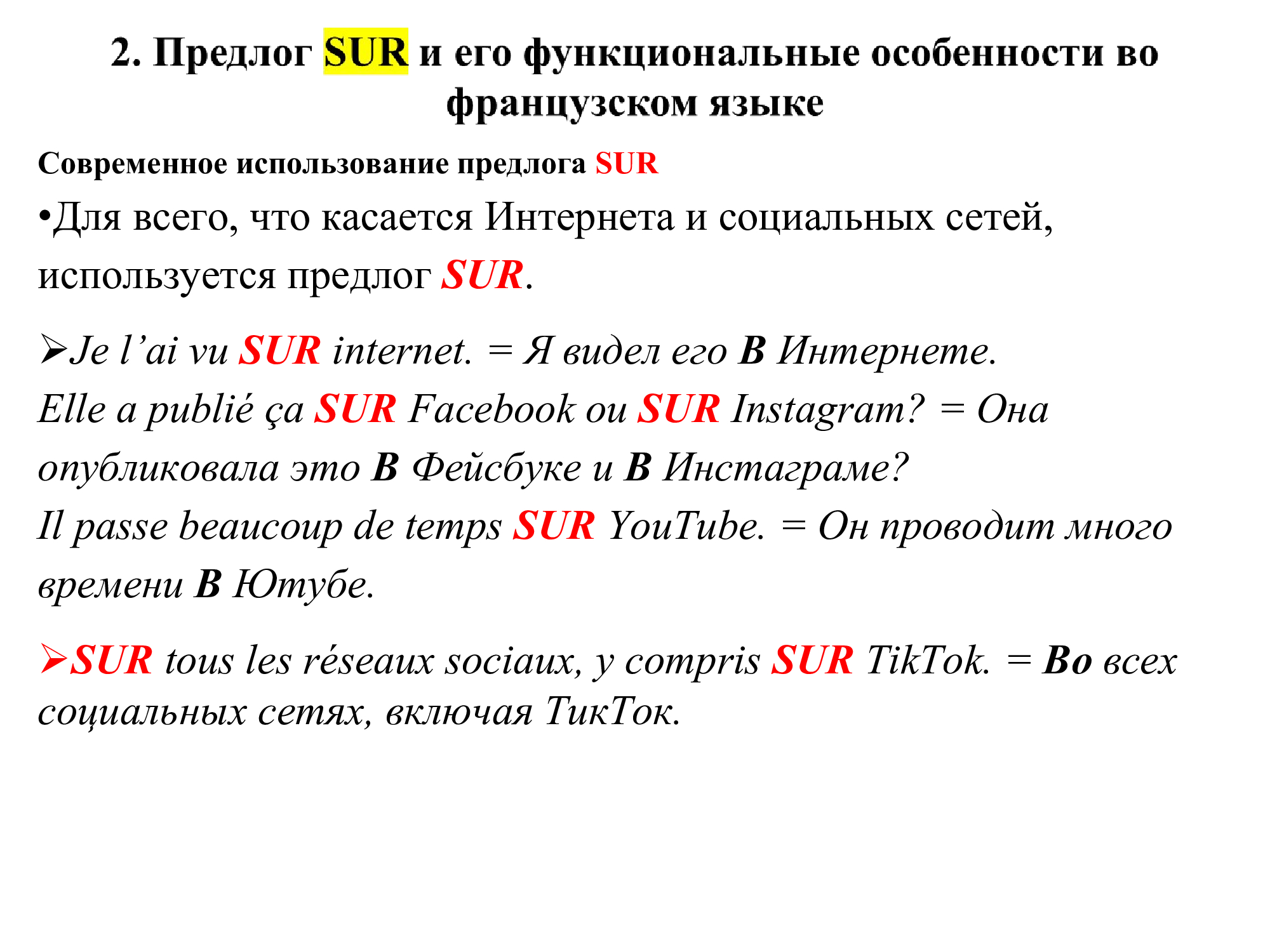 Французский предлог SUR : работа над ошибками