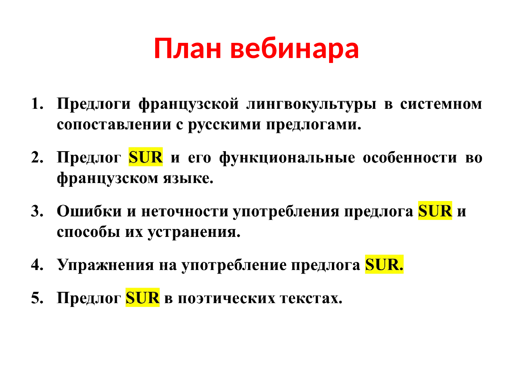 Французский предлог SUR : работа над ошибками