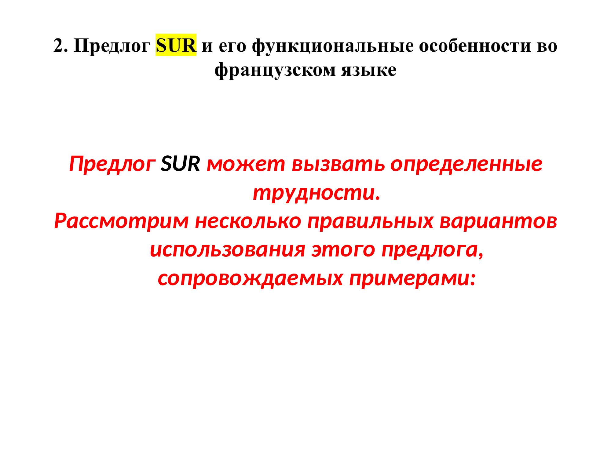 Французский предлог SUR : работа над ошибками