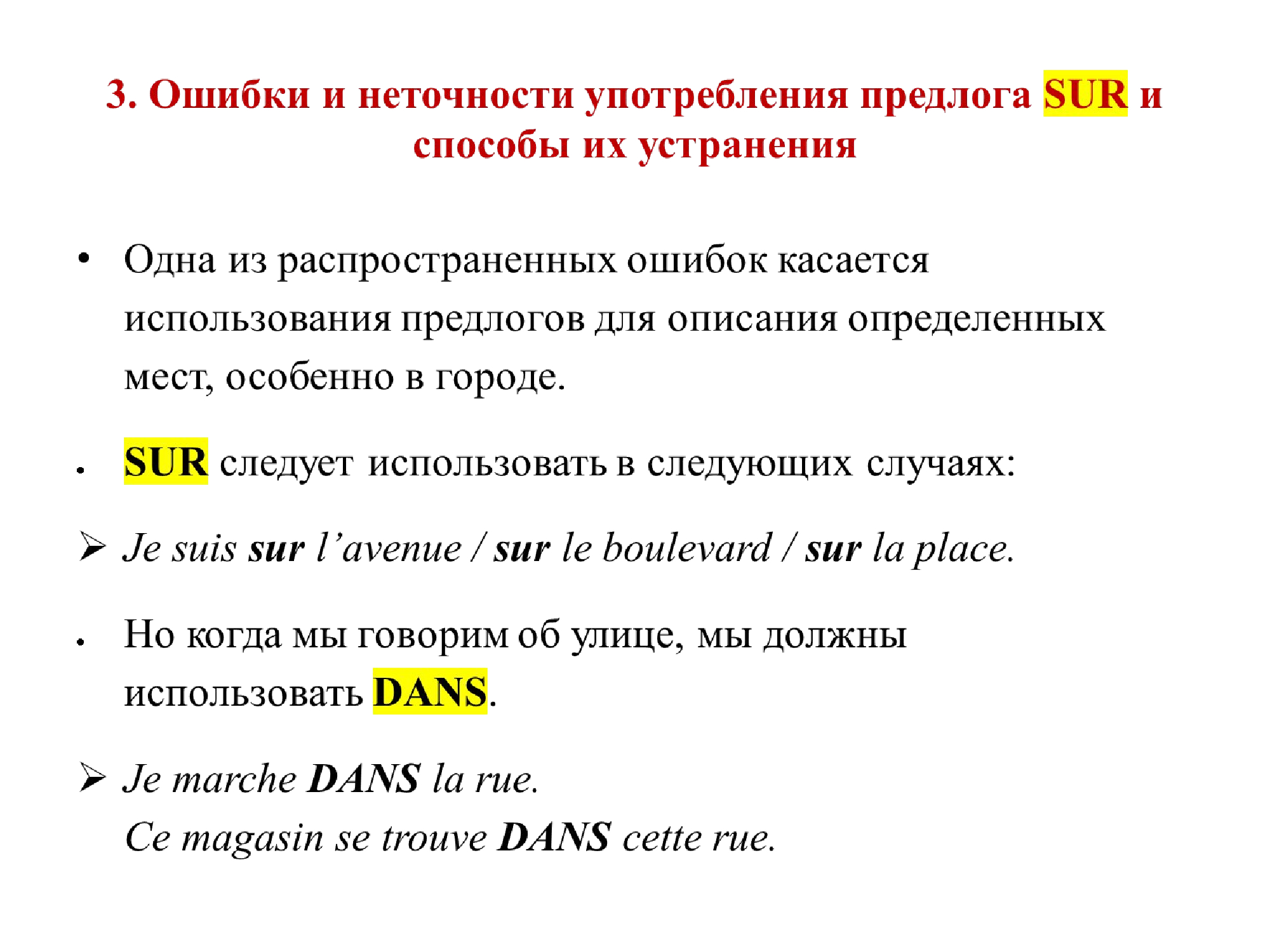 Французский предлог SUR : работа над ошибками