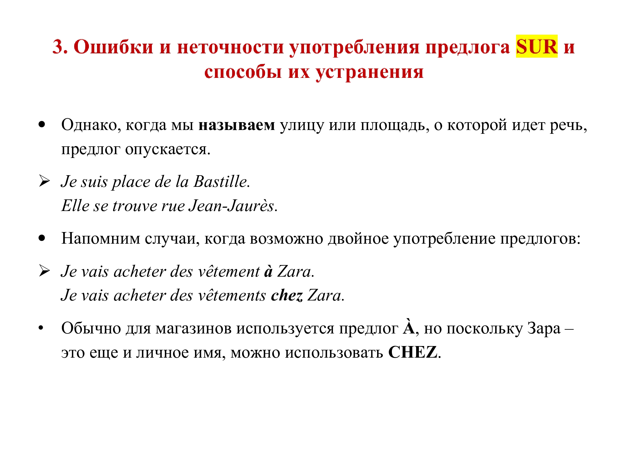 Французский предлог SUR : работа над ошибками