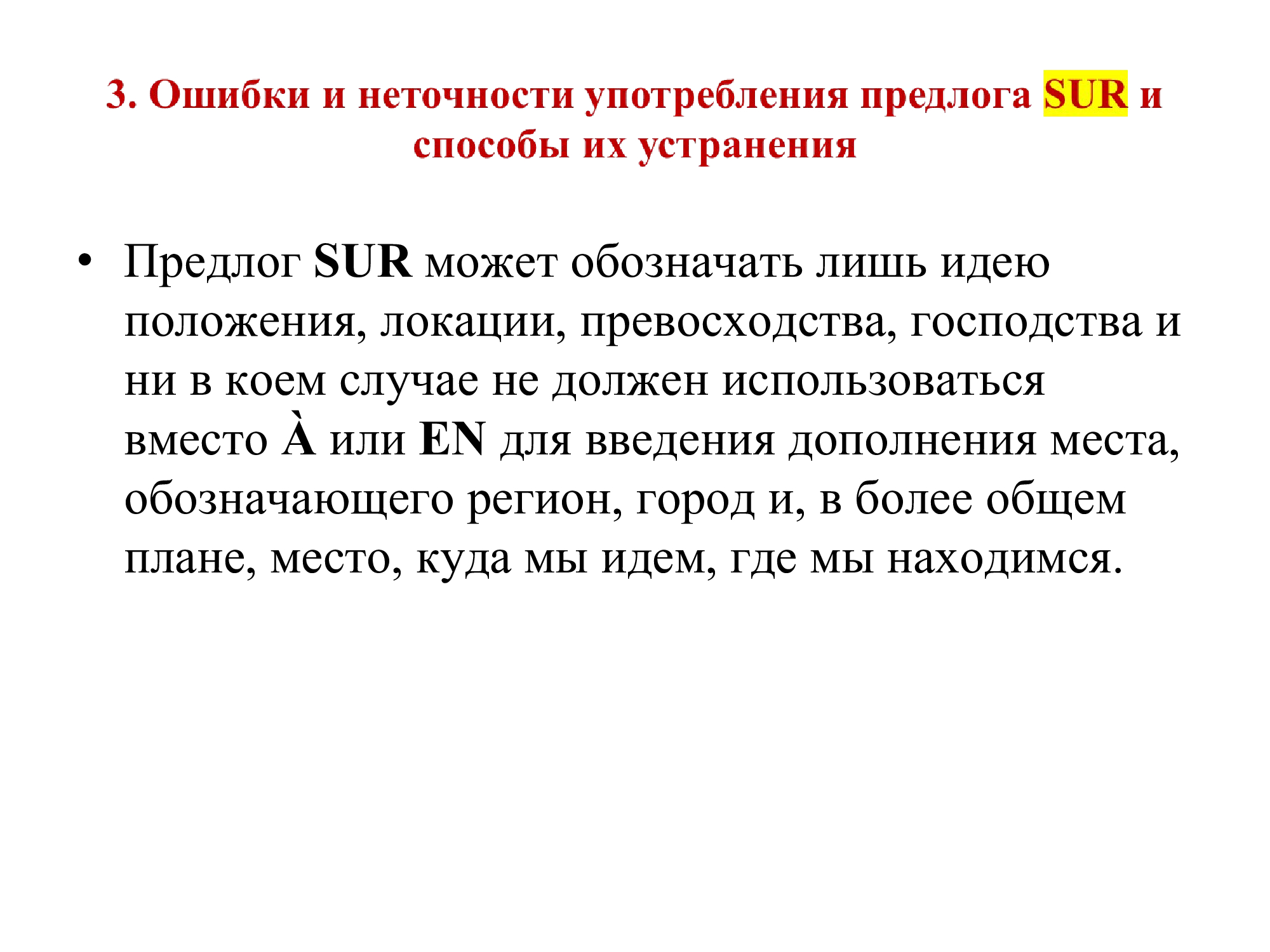 Французский предлог SUR : работа над ошибками