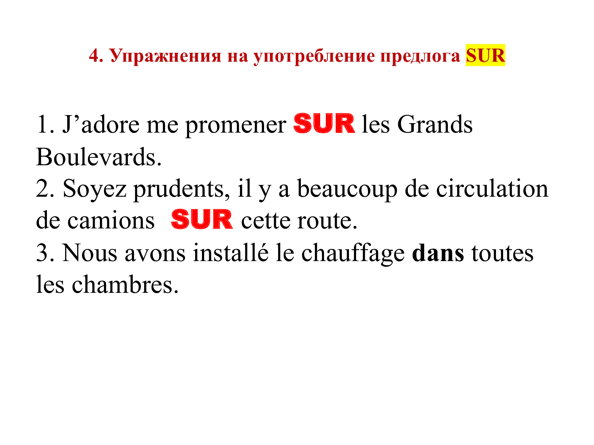 Французский предлог SUR : работа над ошибками