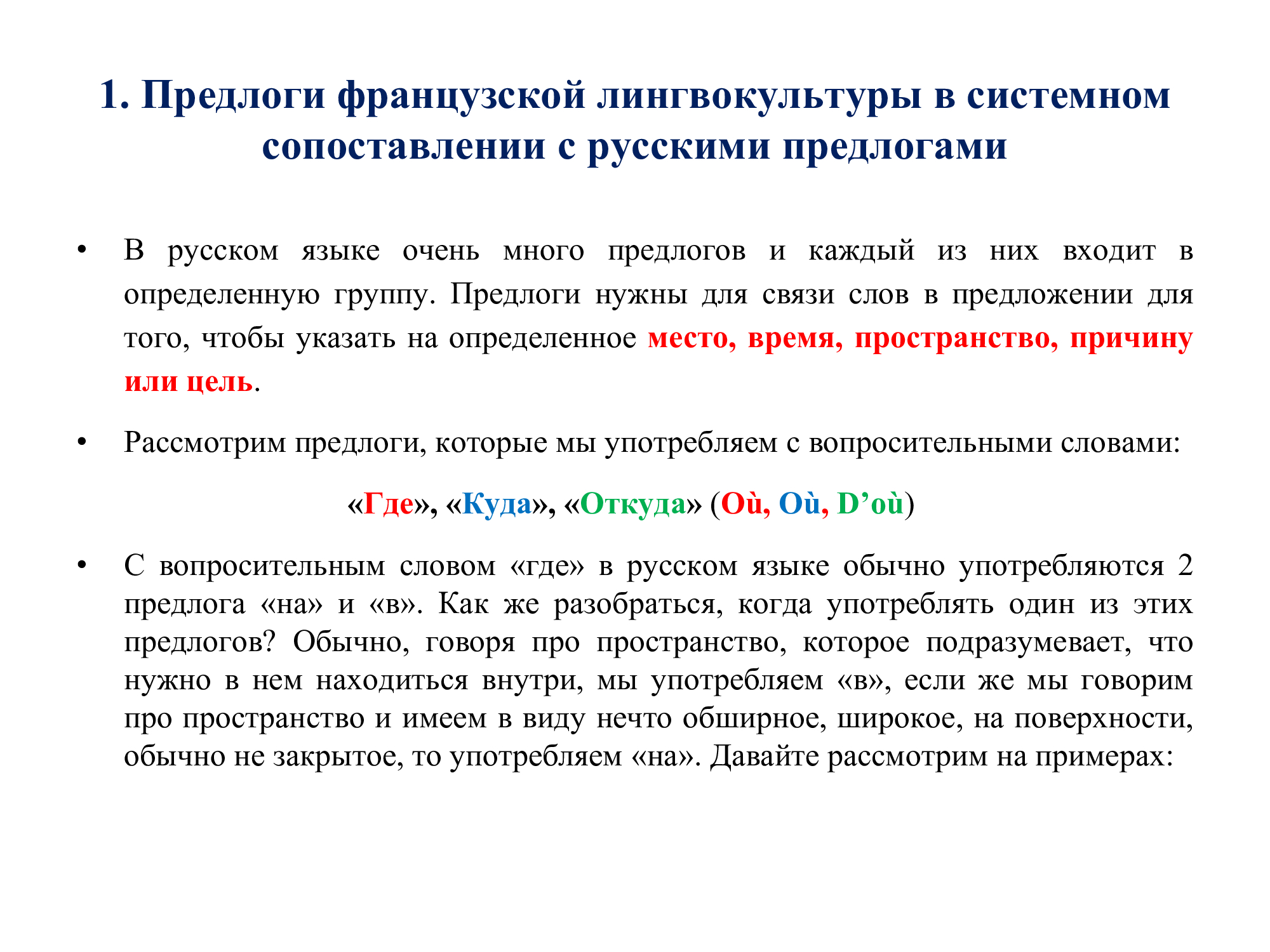 Французский предлог SUR : работа над ошибками