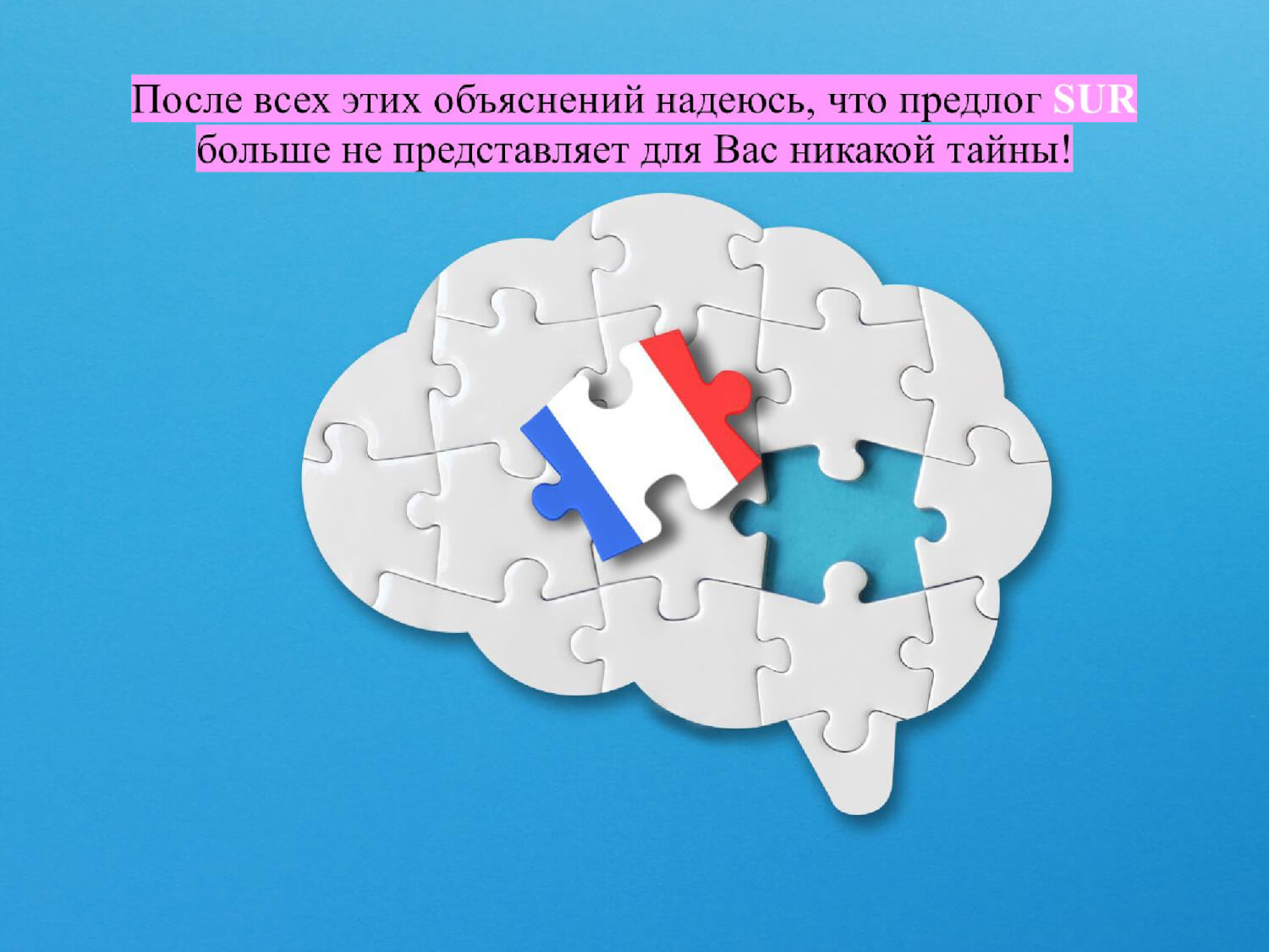 Французский предлог SUR : работа над ошибками