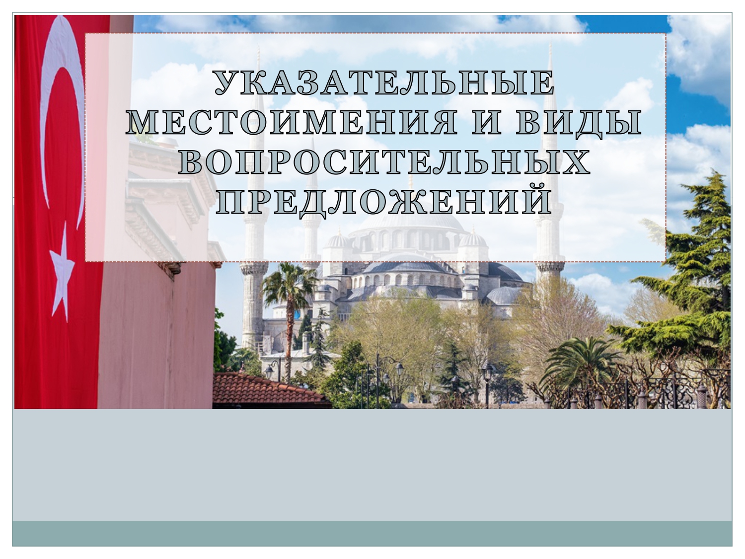 Турецкий для начинающих: Указательные местоимения и виды вопросительных предложений