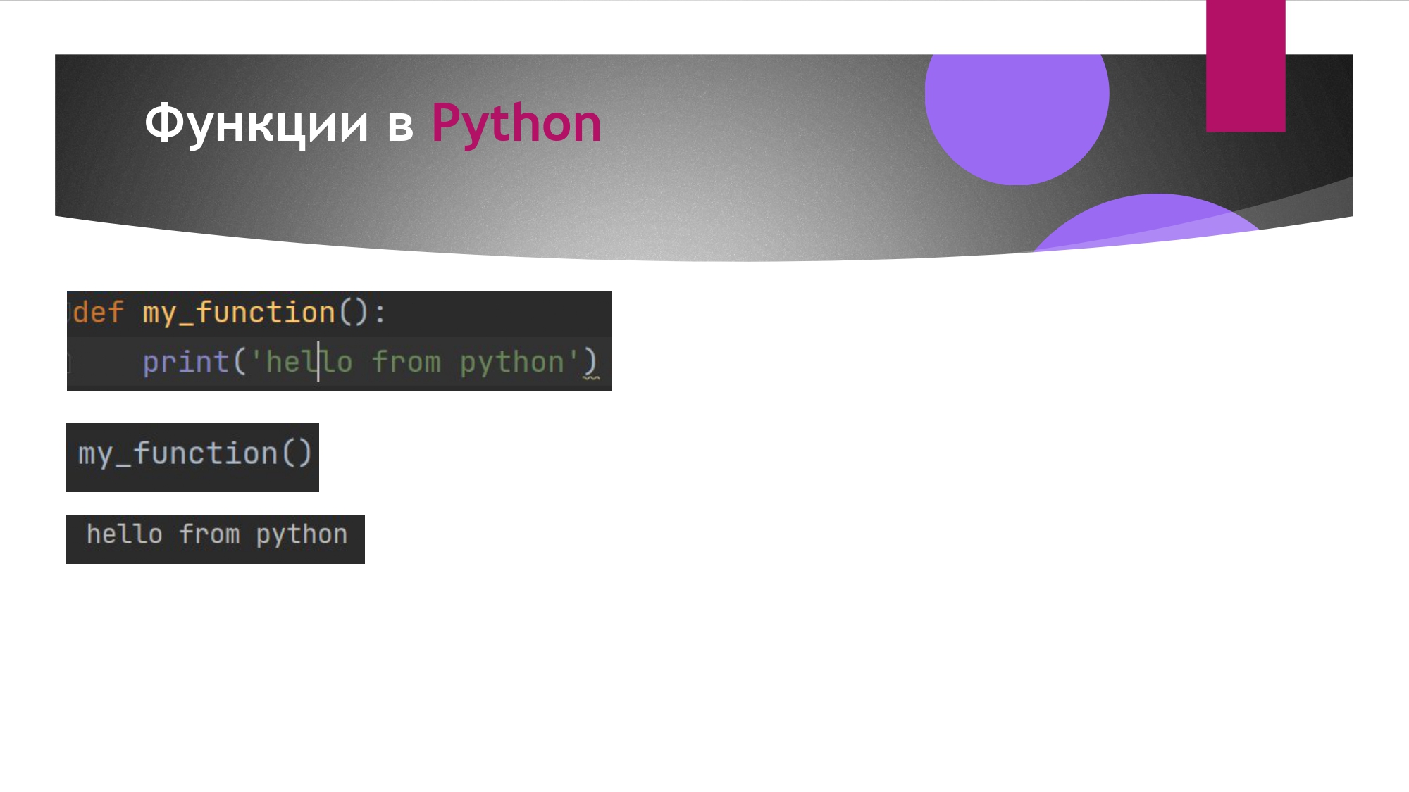 Программирование на Python для начинающих